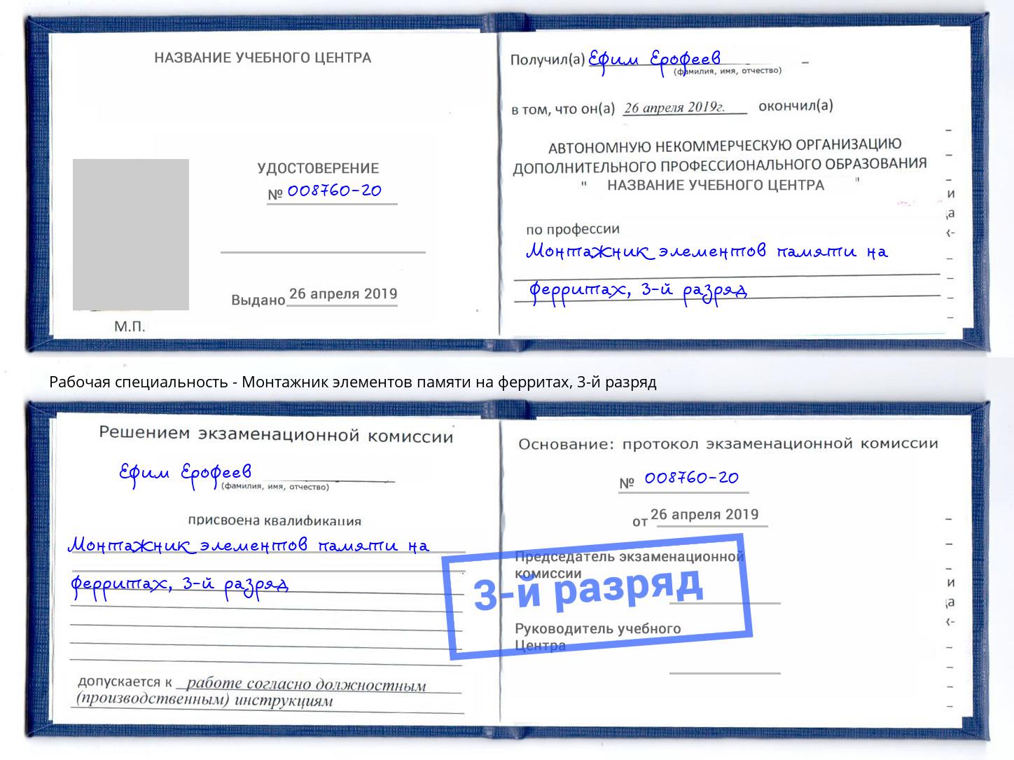 корочка 3-й разряд Монтажник элементов памяти на ферритах Сыктывкар