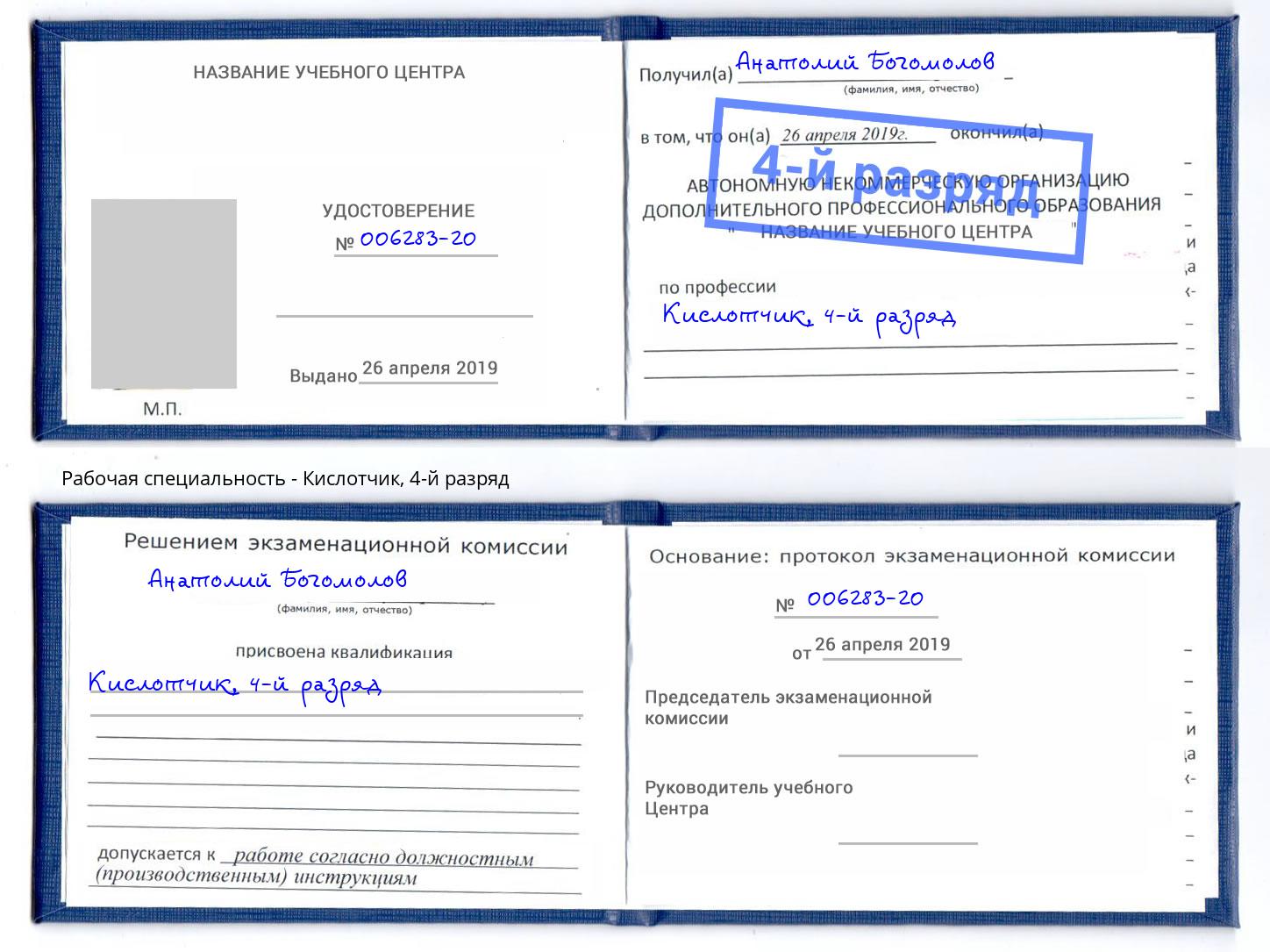 корочка 4-й разряд Кислотчик Сыктывкар