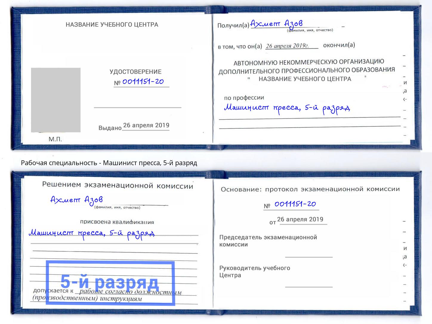 корочка 5-й разряд Машинист пресса Сыктывкар