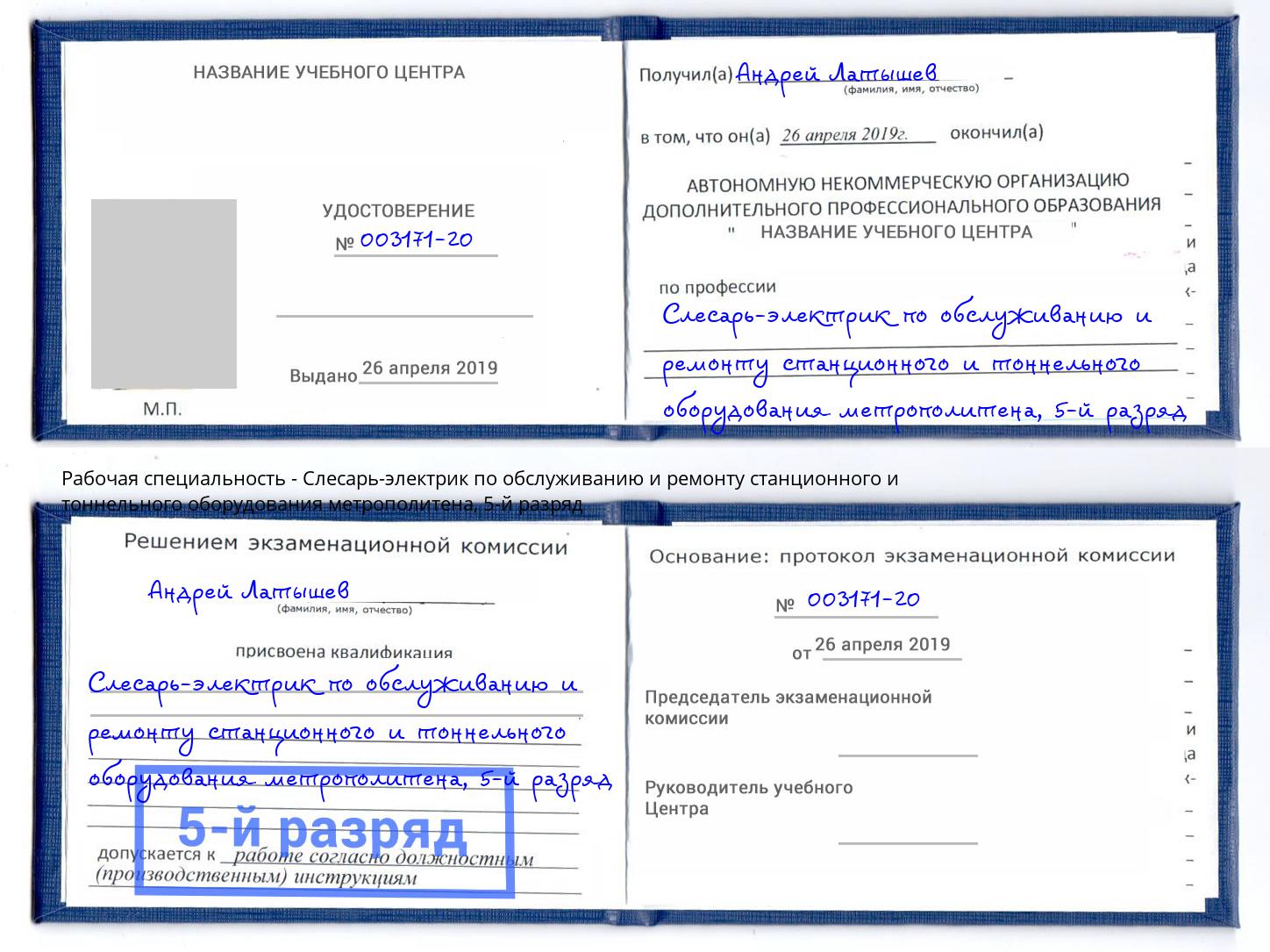 корочка 5-й разряд Слесарь-электрик по обслуживанию и ремонту станционного и тоннельного оборудования метрополитена Сыктывкар