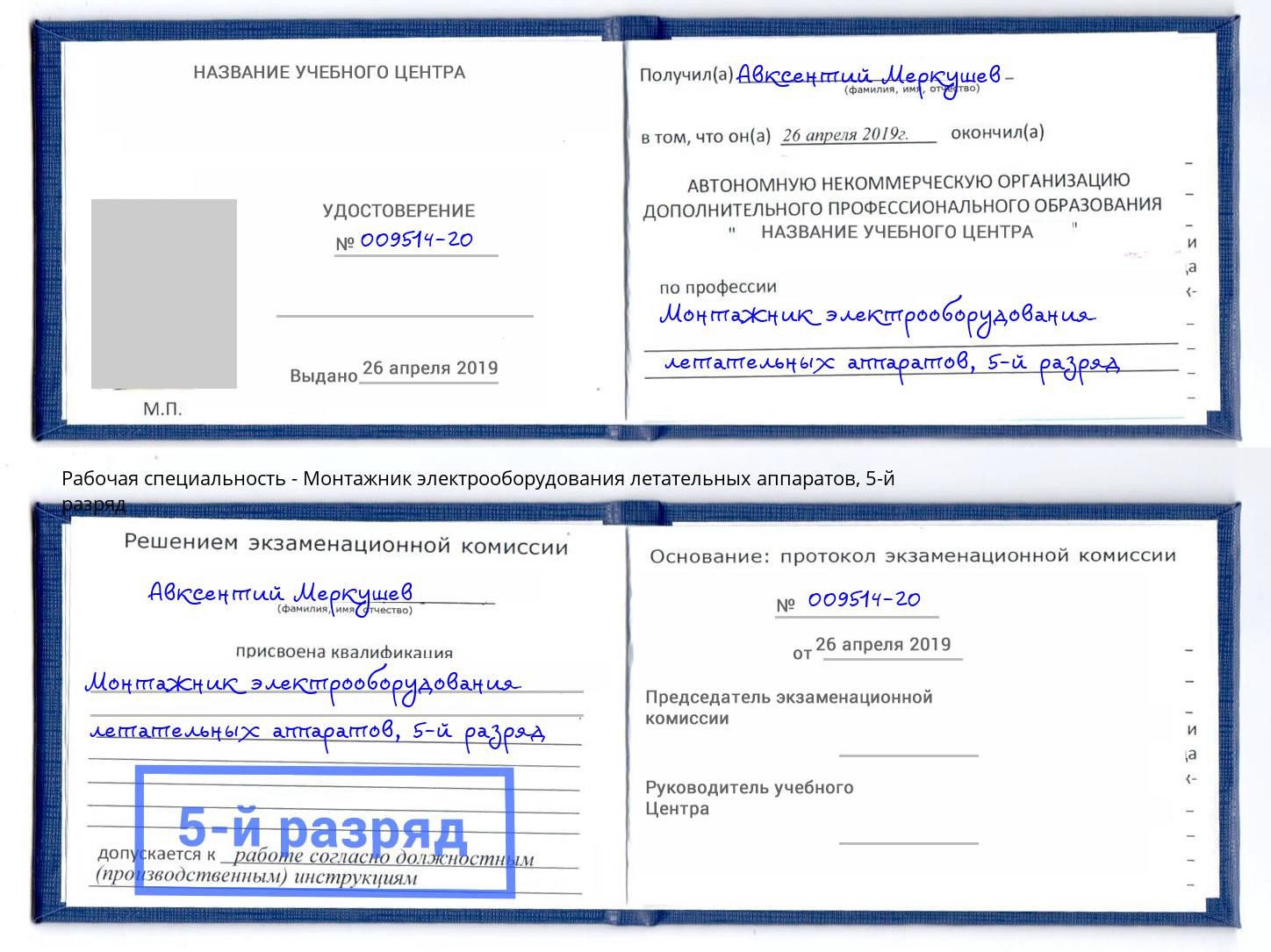 корочка 5-й разряд Монтажник электрооборудования летательных аппаратов Сыктывкар