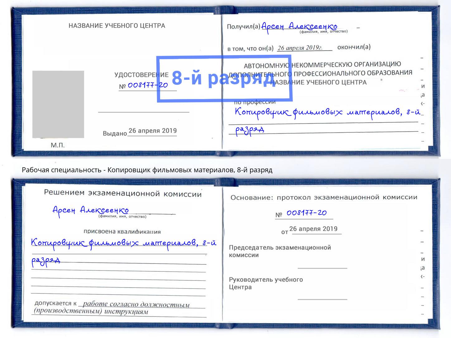 корочка 8-й разряд Копировщик фильмовых материалов Сыктывкар