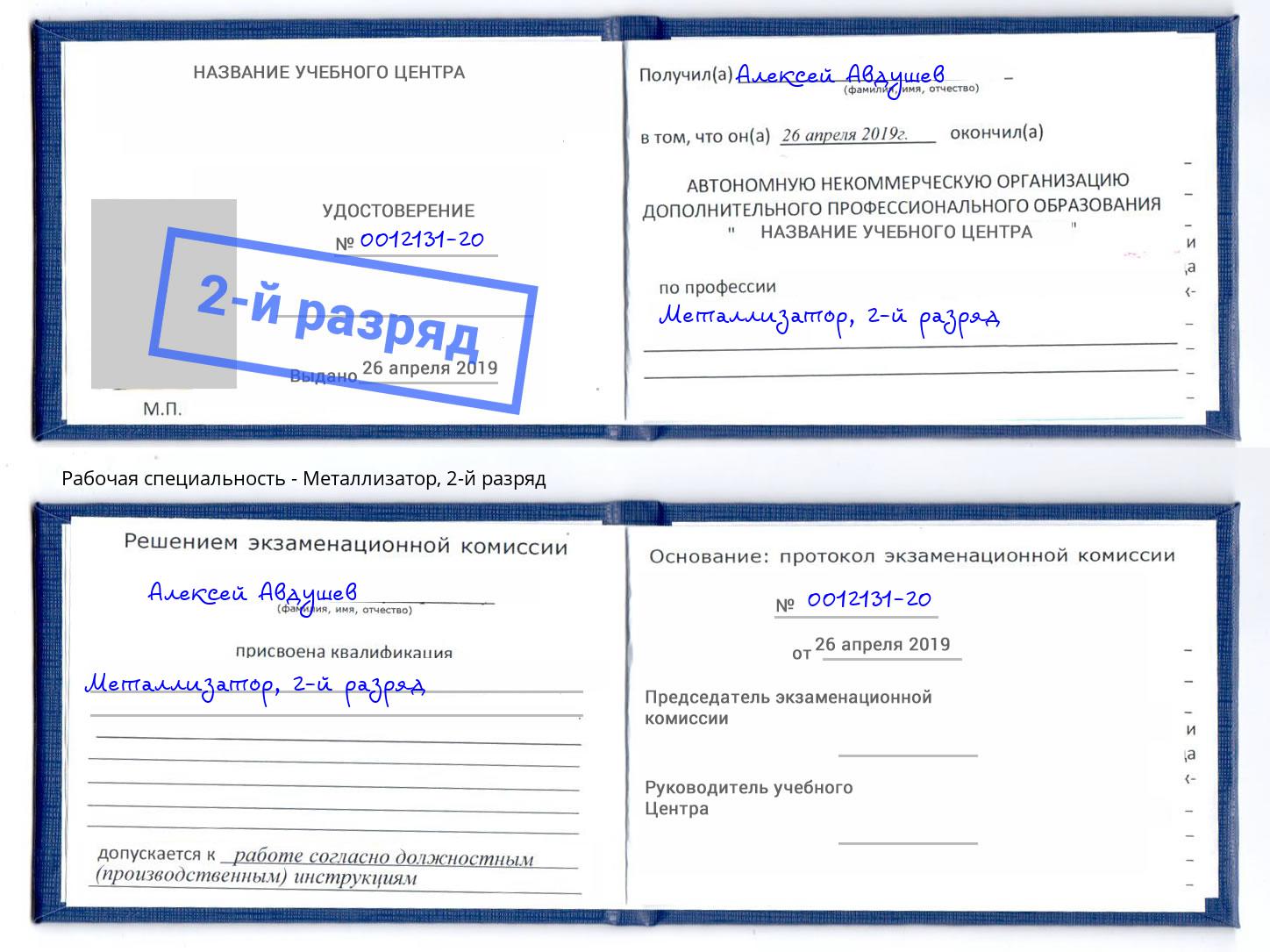 корочка 2-й разряд Металлизатор Сыктывкар