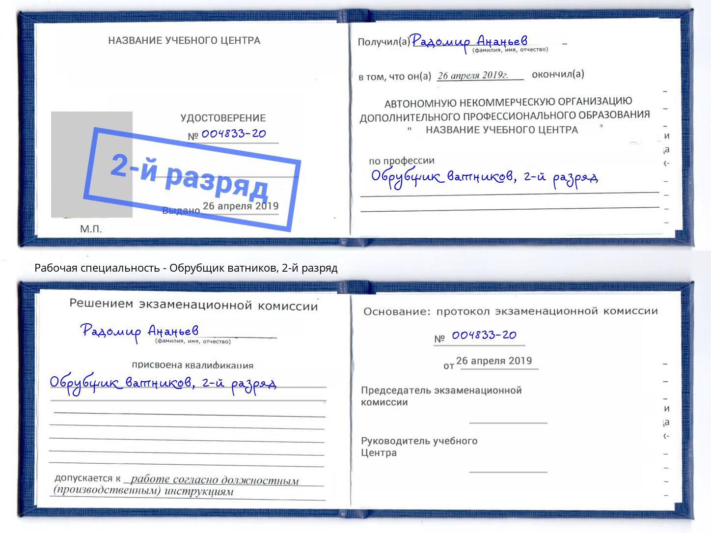 корочка 2-й разряд Обрубщик ватников Сыктывкар