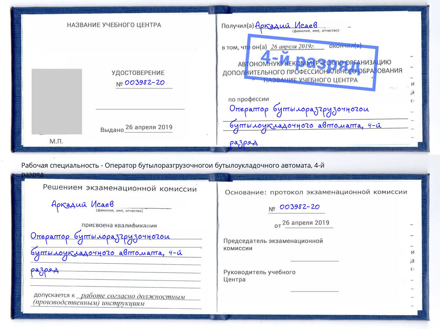 корочка 4-й разряд Оператор бутылоразгрузочногои бутылоукладочного автомата Сыктывкар