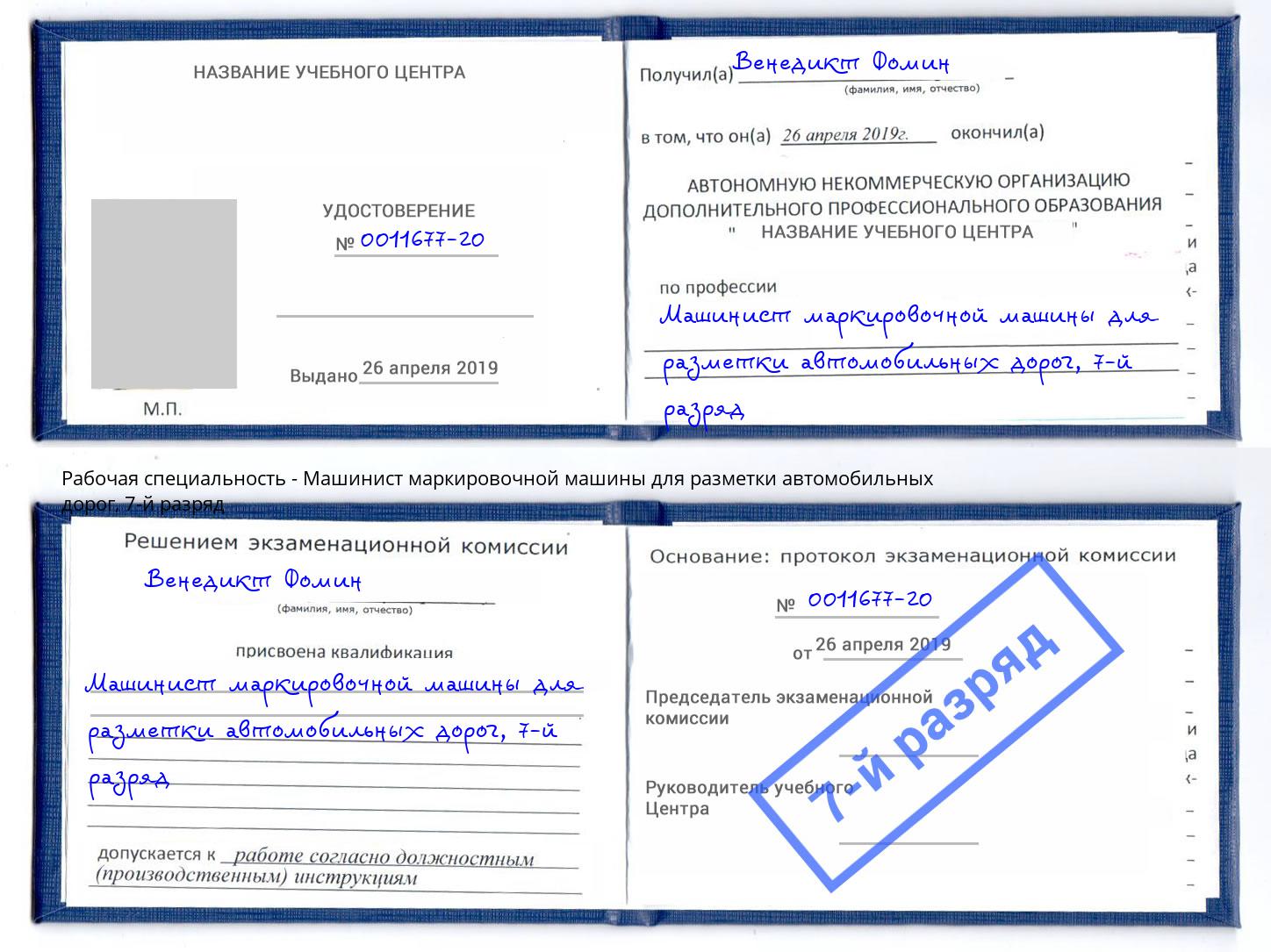 корочка 7-й разряд Машинист маркировочной машины для разметки автомобильных дорог Сыктывкар