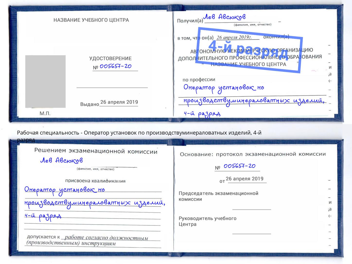 корочка 4-й разряд Оператор установок по производствуминераловатных изделий Сыктывкар