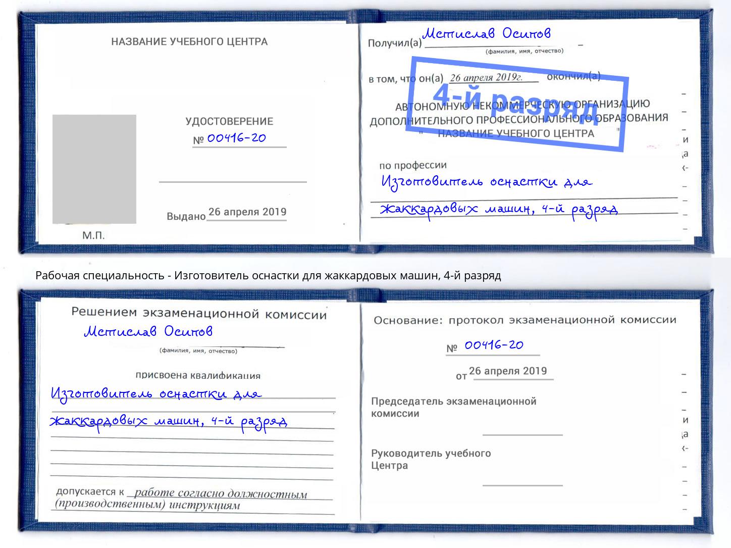 корочка 4-й разряд Изготовитель оснастки для жаккардовых машин Сыктывкар