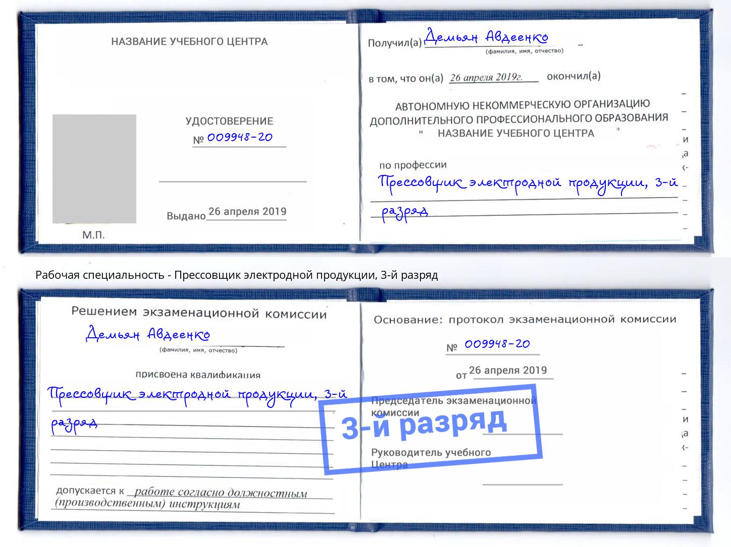 корочка 3-й разряд Прессовщик электродной продукции Сыктывкар