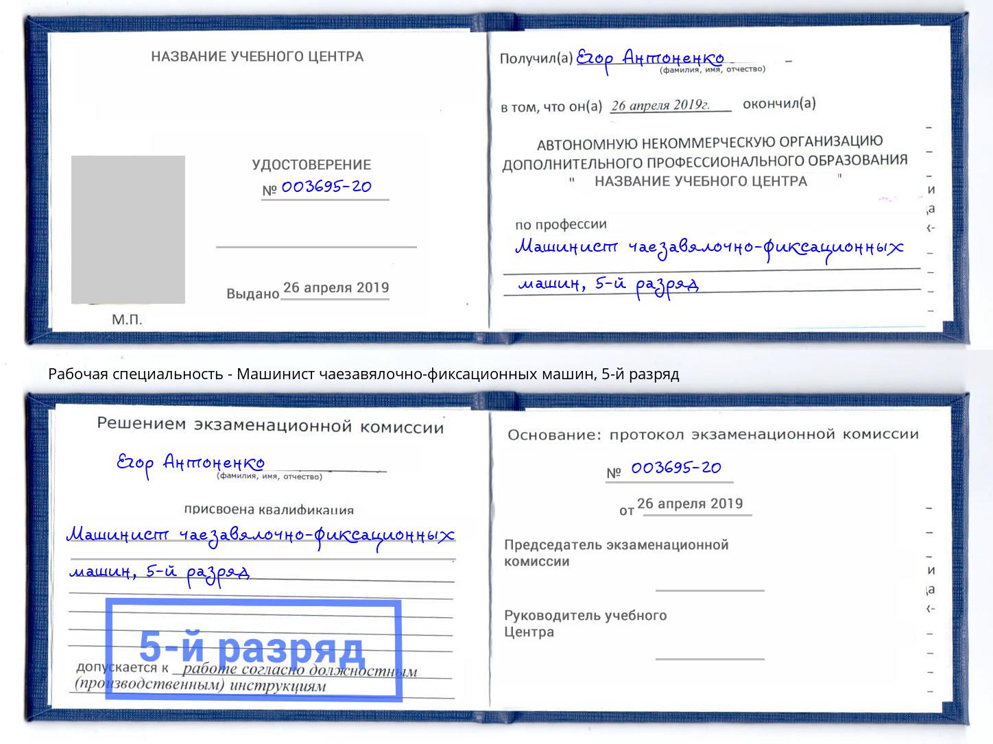 корочка 5-й разряд Машинист чаезавялочно-фиксационных машин Сыктывкар