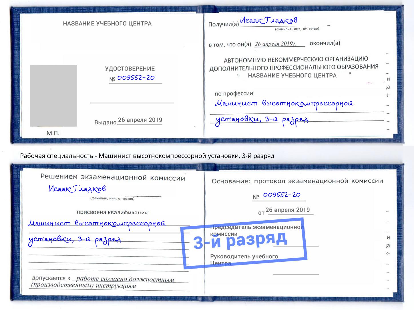 корочка 3-й разряд Машинист высотнокомпрессорной установки Сыктывкар