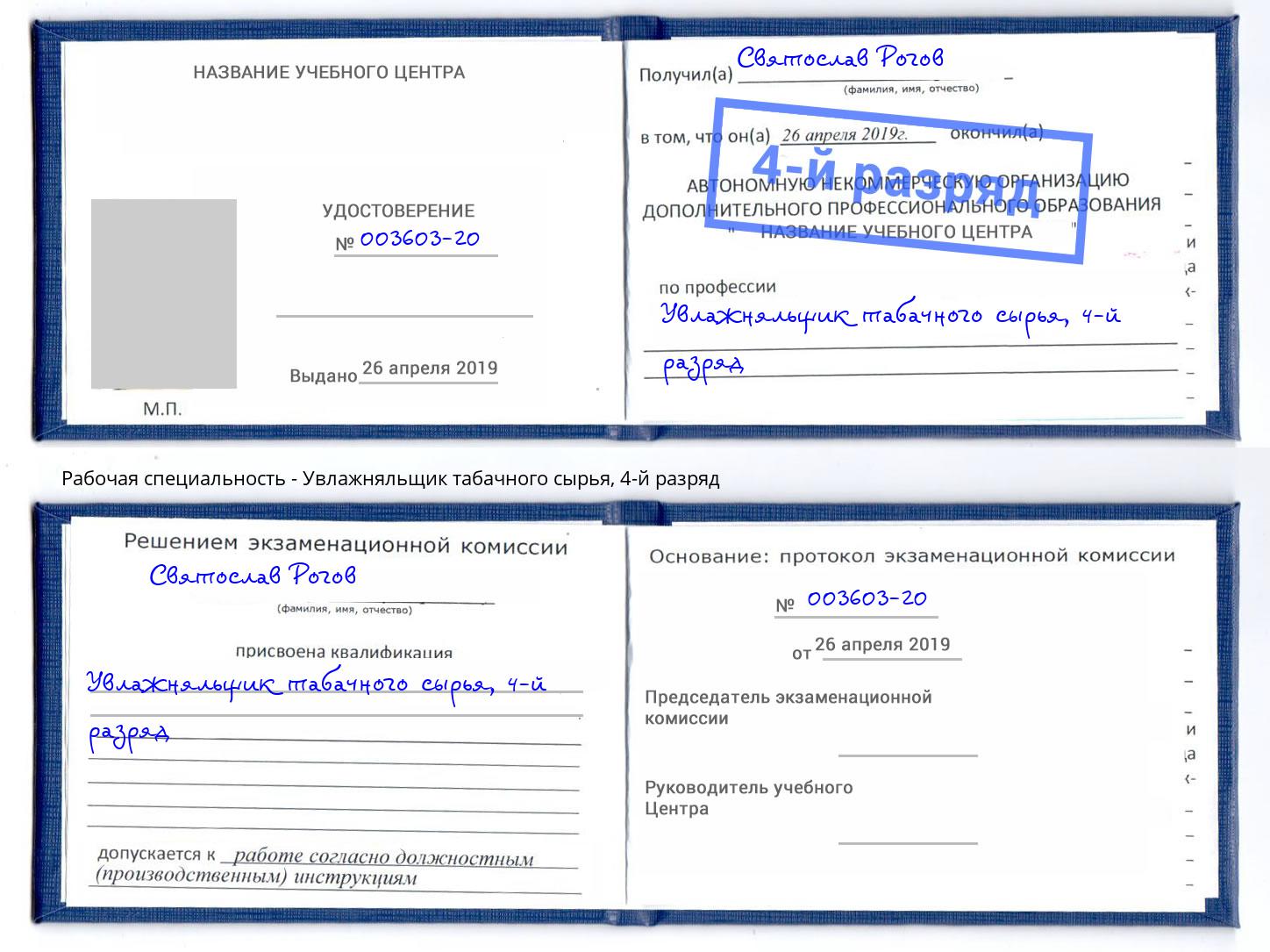 корочка 4-й разряд Увлажняльщик табачного сырья Сыктывкар