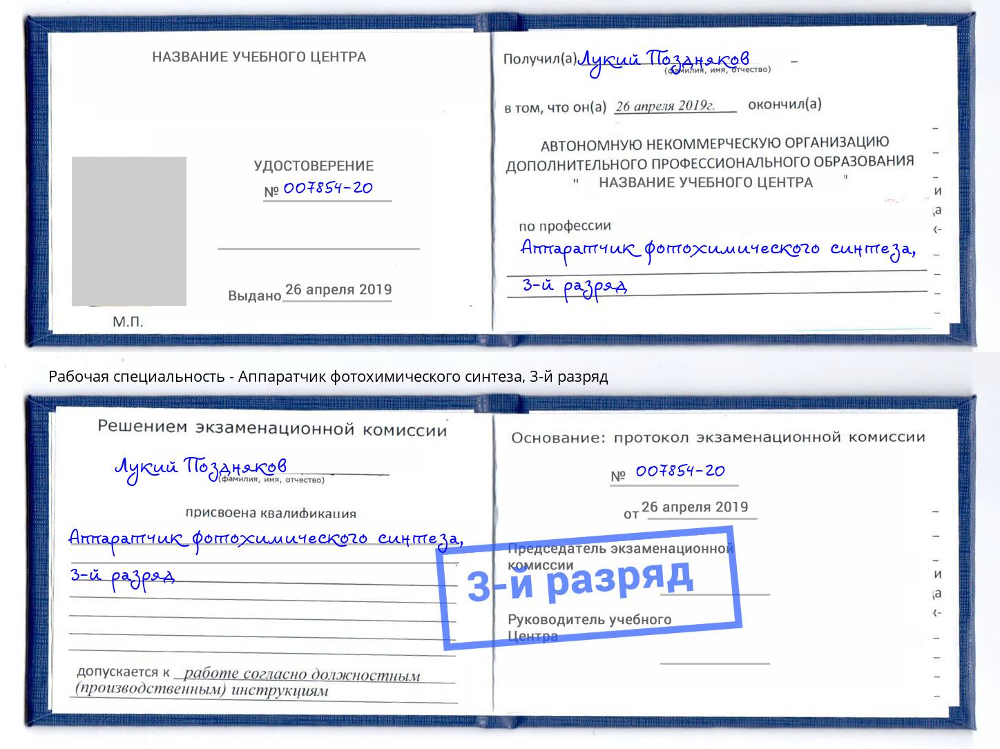 корочка 3-й разряд Аппаратчик фотохимического синтеза Сыктывкар