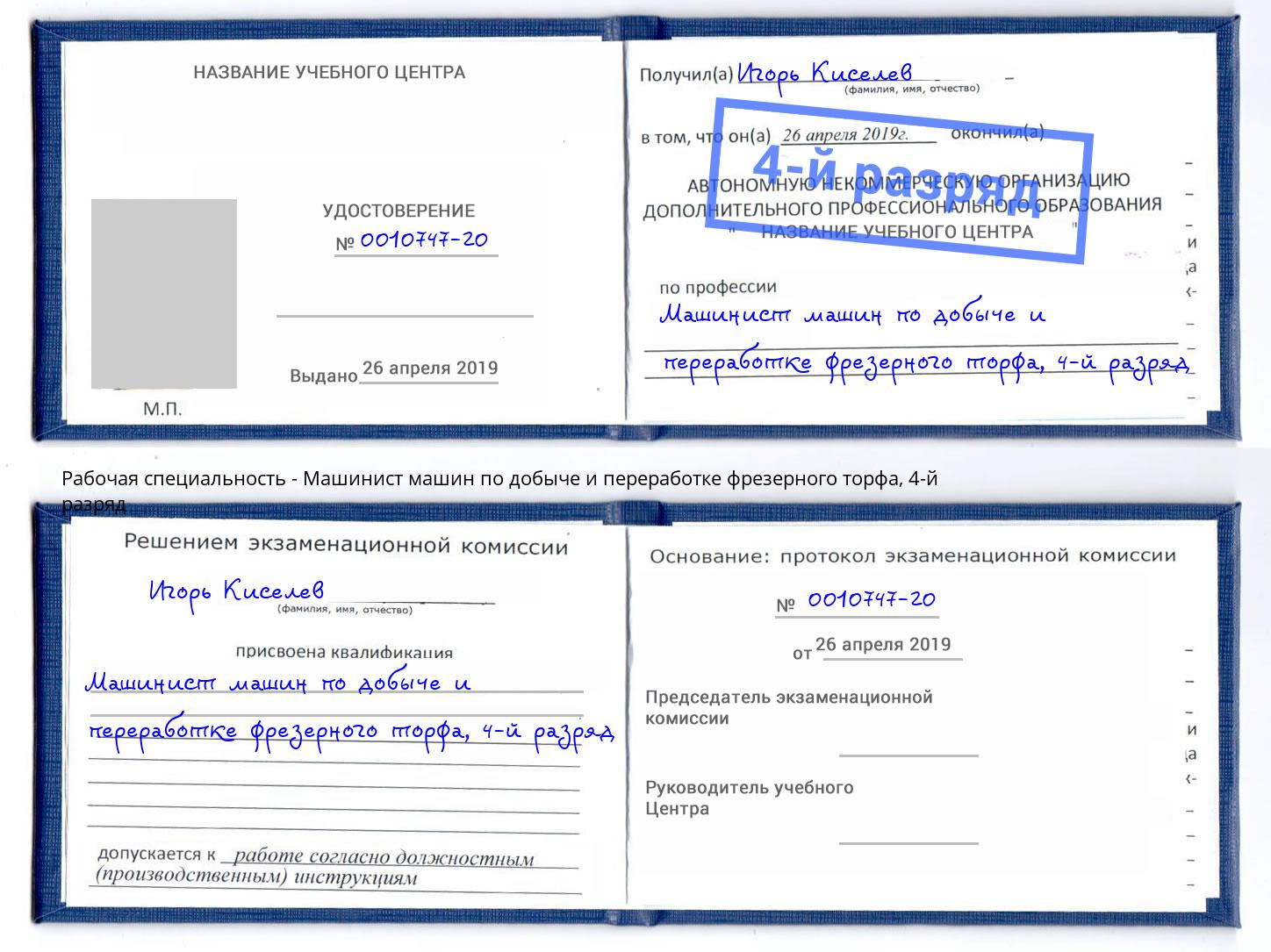 корочка 4-й разряд Машинист машин по добыче и переработке фрезерного торфа Сыктывкар