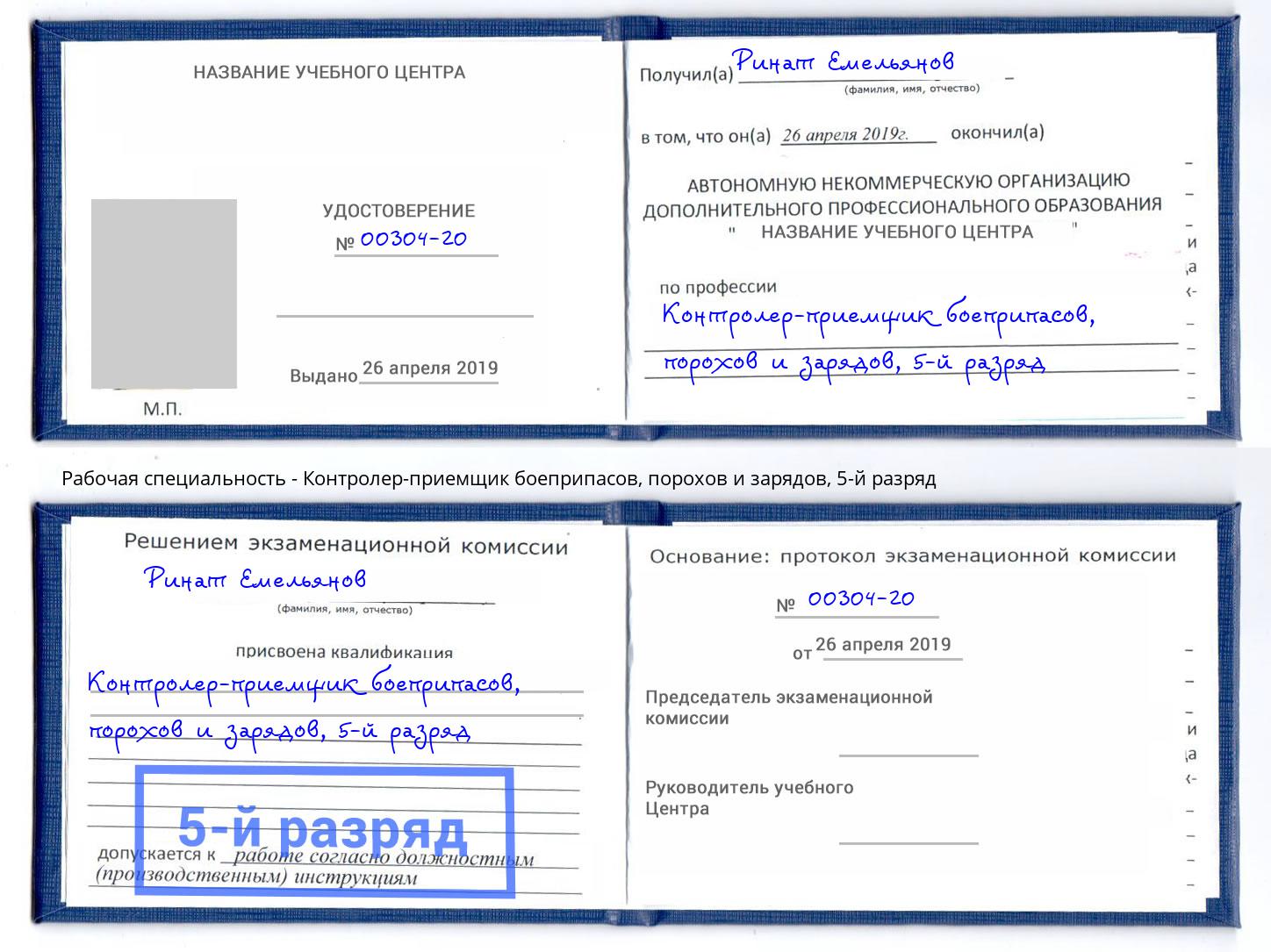 корочка 5-й разряд Контролер-приемщик боеприпасов, порохов и зарядов Сыктывкар