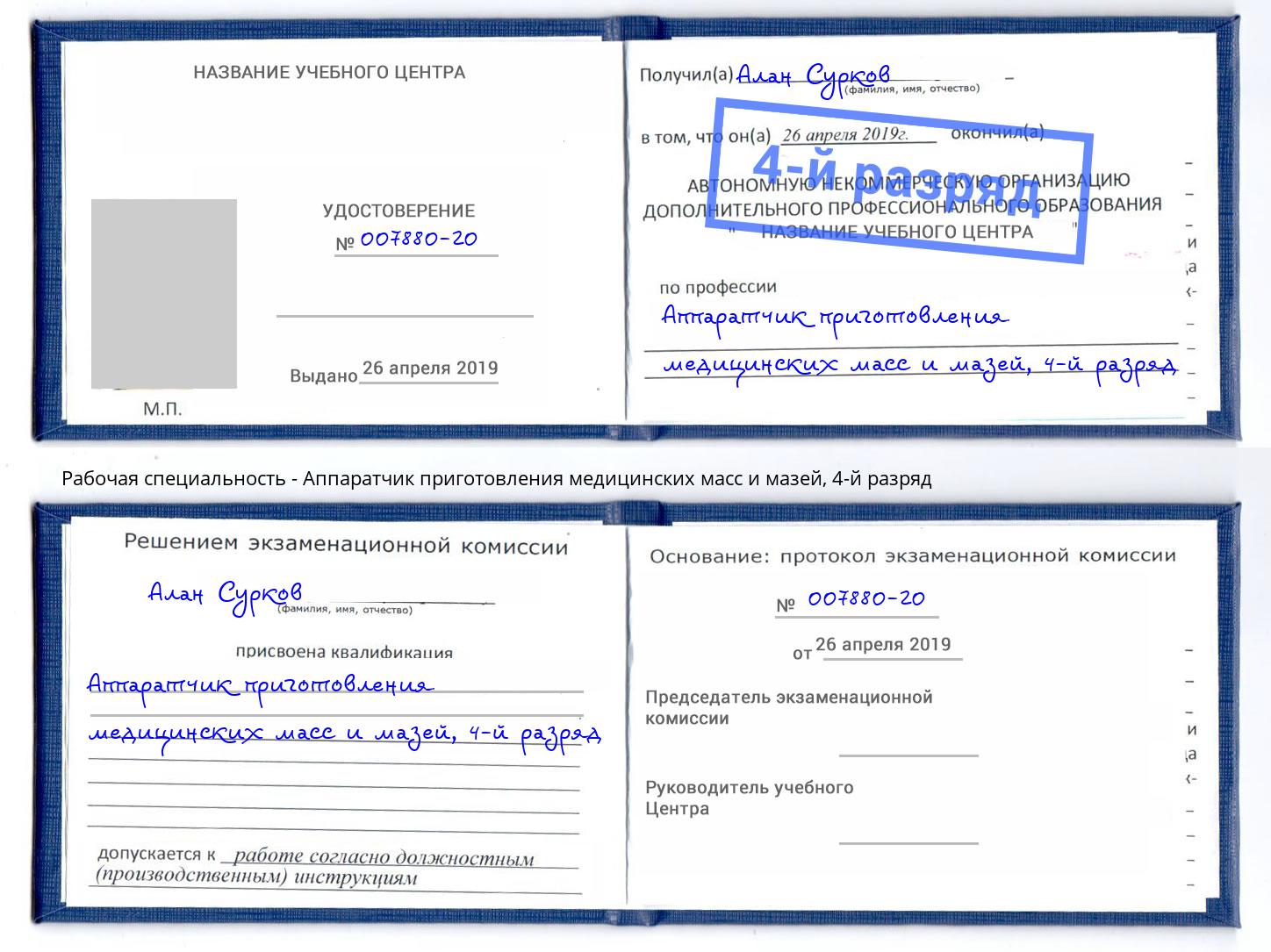 корочка 4-й разряд Аппаратчик приготовления медицинских масс и мазей Сыктывкар