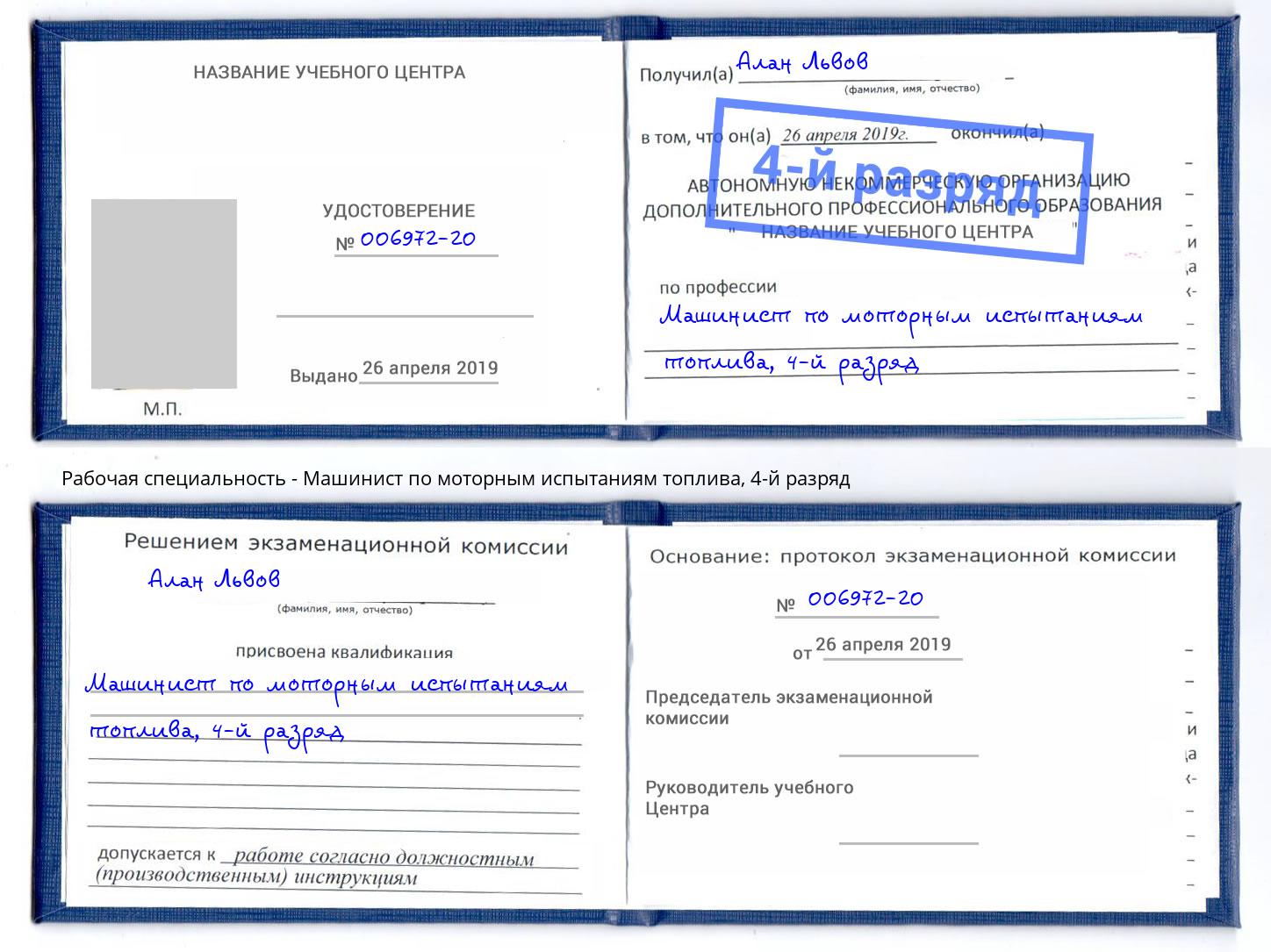 корочка 4-й разряд Машинист по моторным испытаниям топлива Сыктывкар