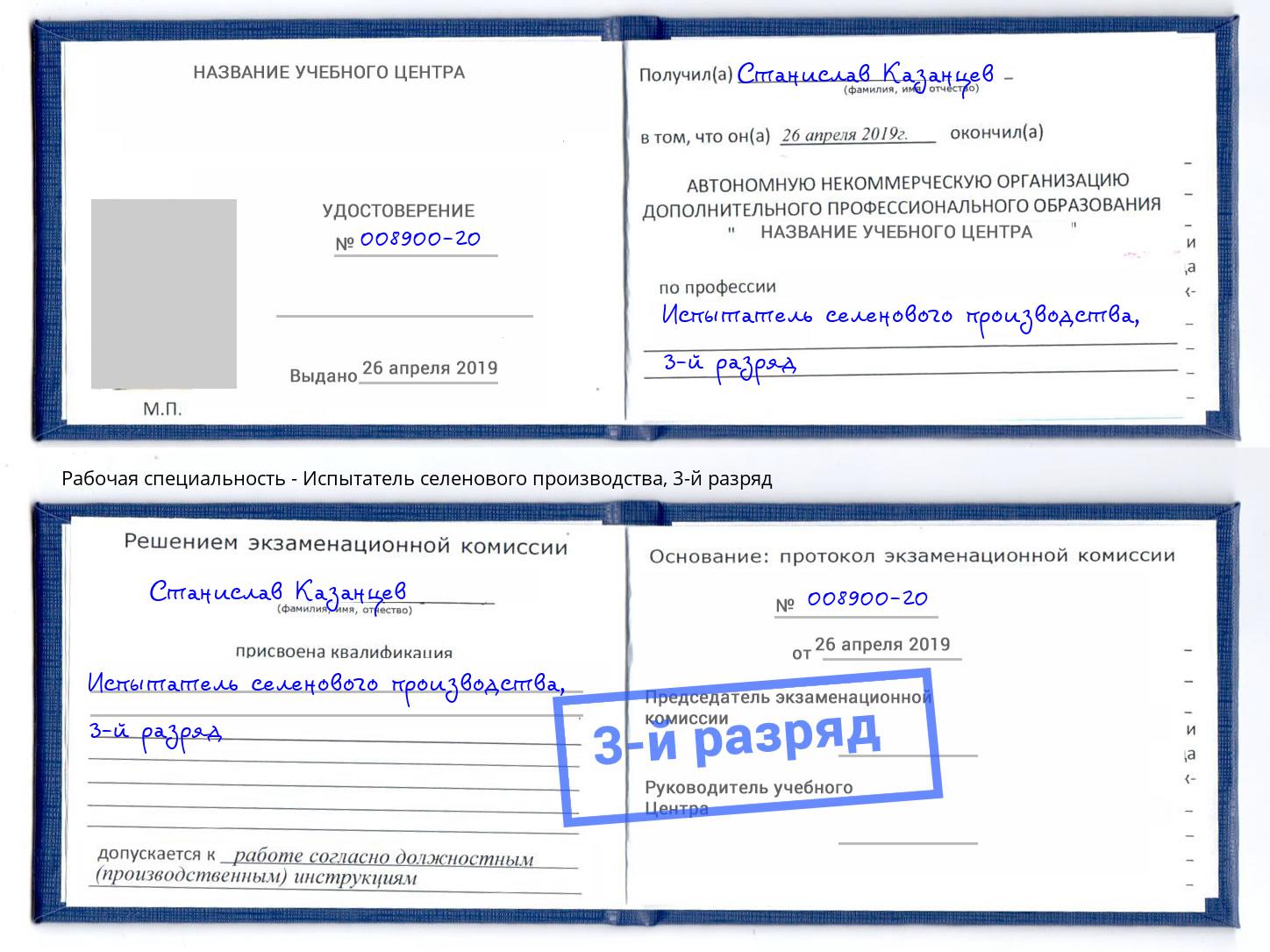 корочка 3-й разряд Испытатель селенового производства Сыктывкар