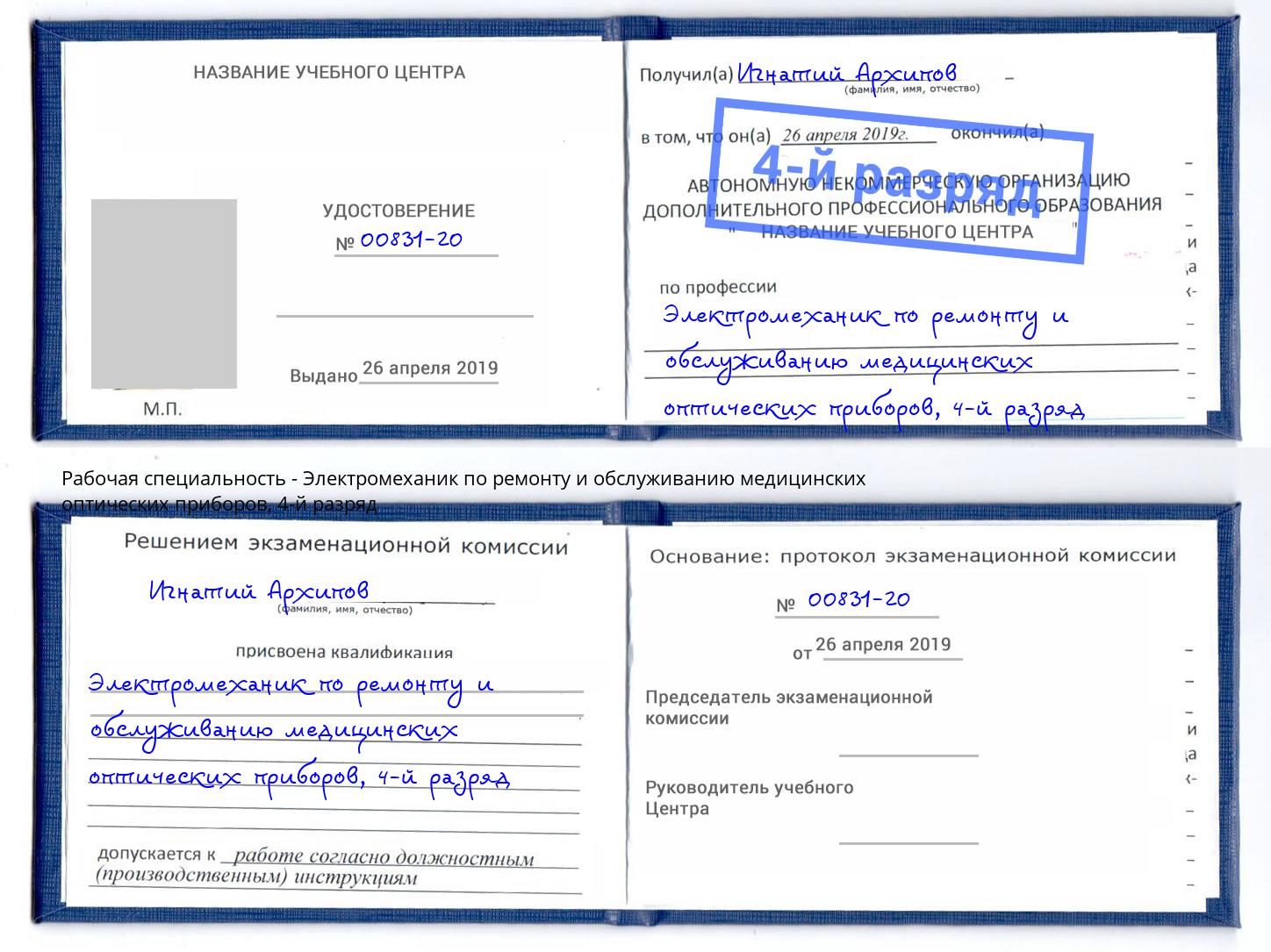 корочка 4-й разряд Электромеханик по ремонту и обслуживанию медицинских оптических приборов Сыктывкар