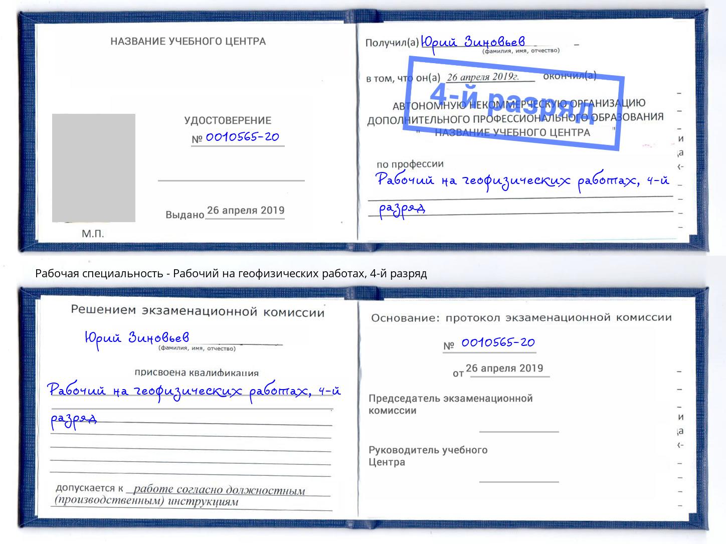 корочка 4-й разряд Рабочий на геофизических работах Сыктывкар