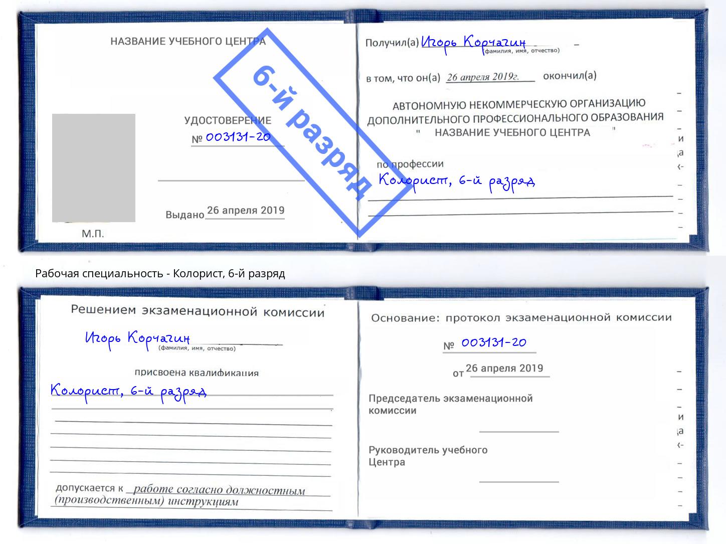 корочка 6-й разряд Колорист Сыктывкар