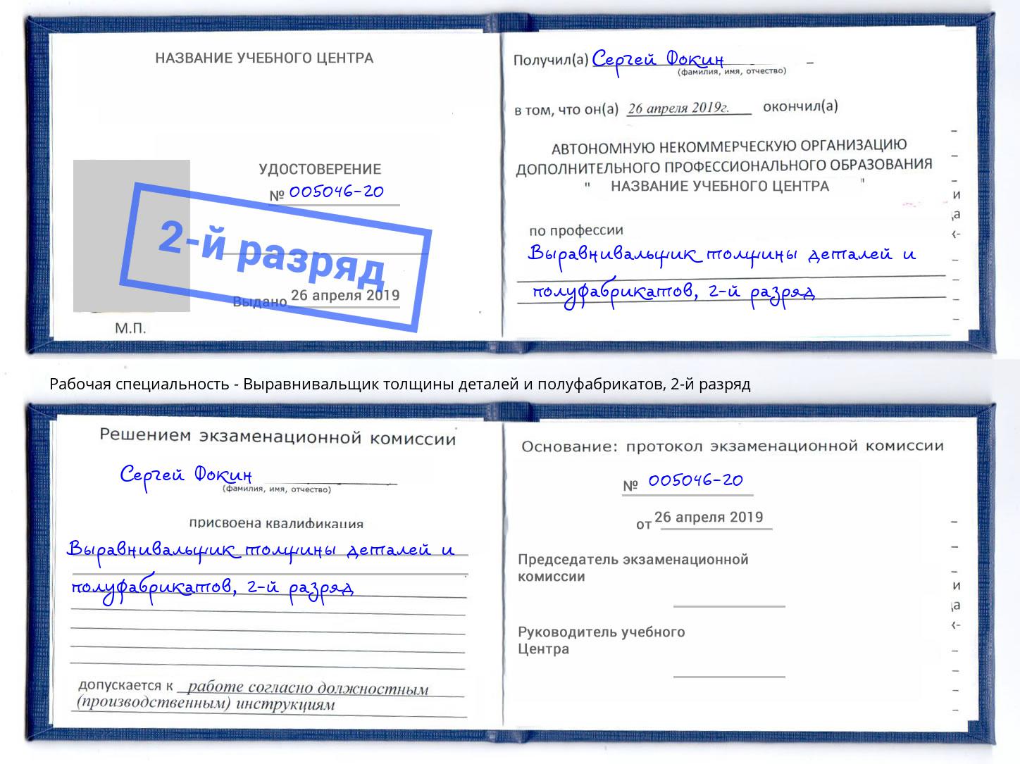 корочка 2-й разряд Выравнивальщик толщины деталей и полуфабрикатов Сыктывкар