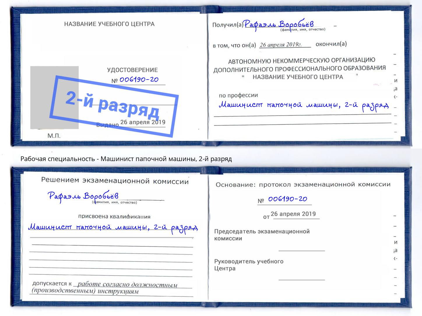 корочка 2-й разряд Машинист папочной машины Сыктывкар