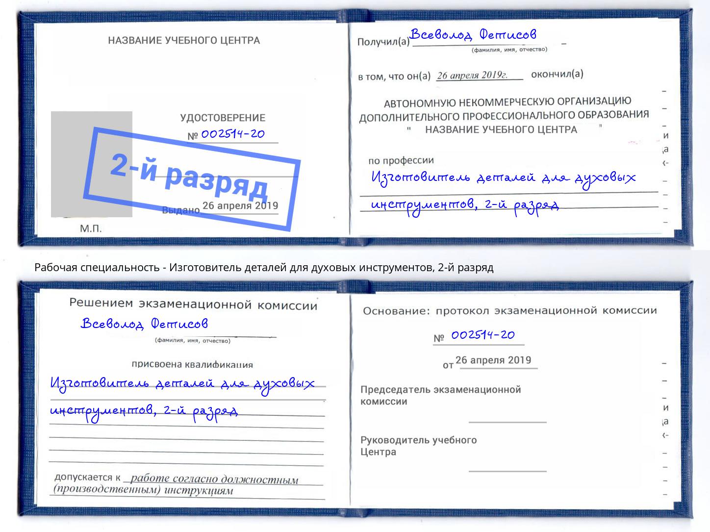 корочка 2-й разряд Изготовитель деталей для духовых инструментов Сыктывкар