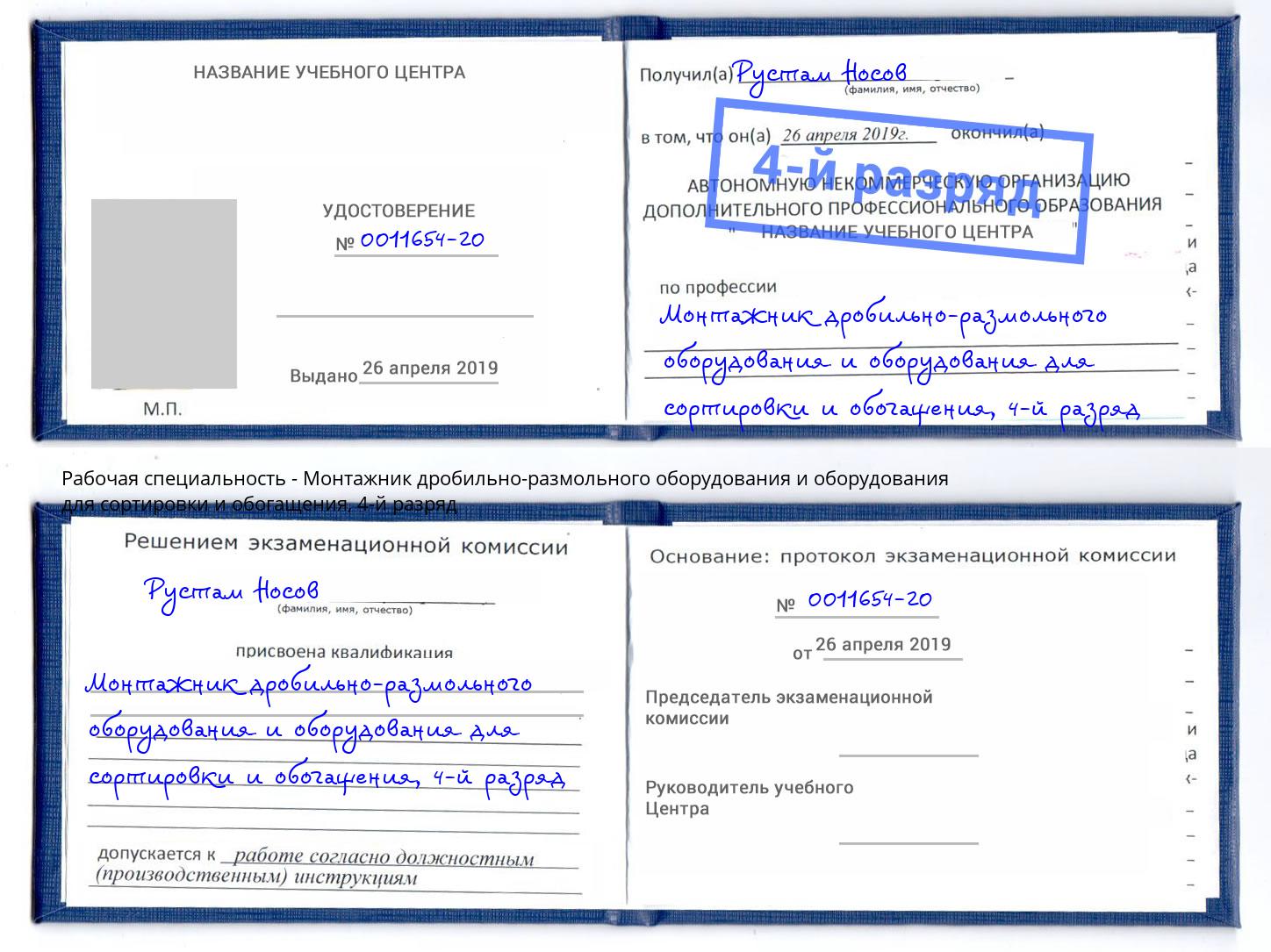 корочка 4-й разряд Монтажник дробильно-размольного оборудования и оборудования для сортировки и обогащения Сыктывкар