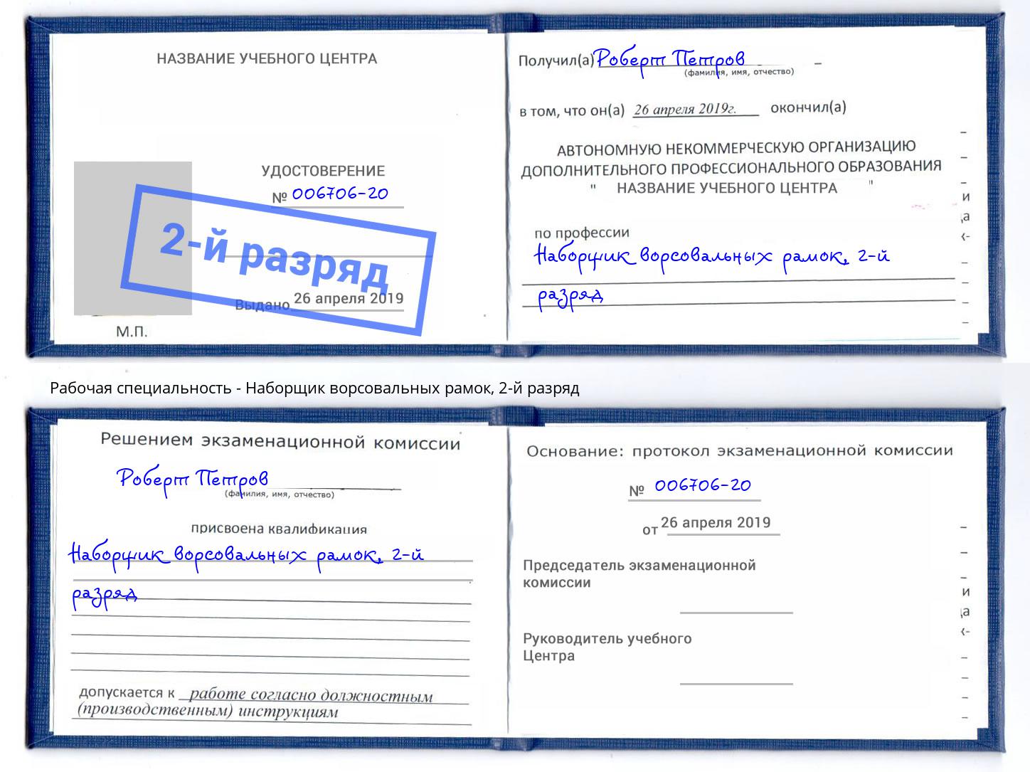 корочка 2-й разряд Наборщик ворсовальных рамок Сыктывкар