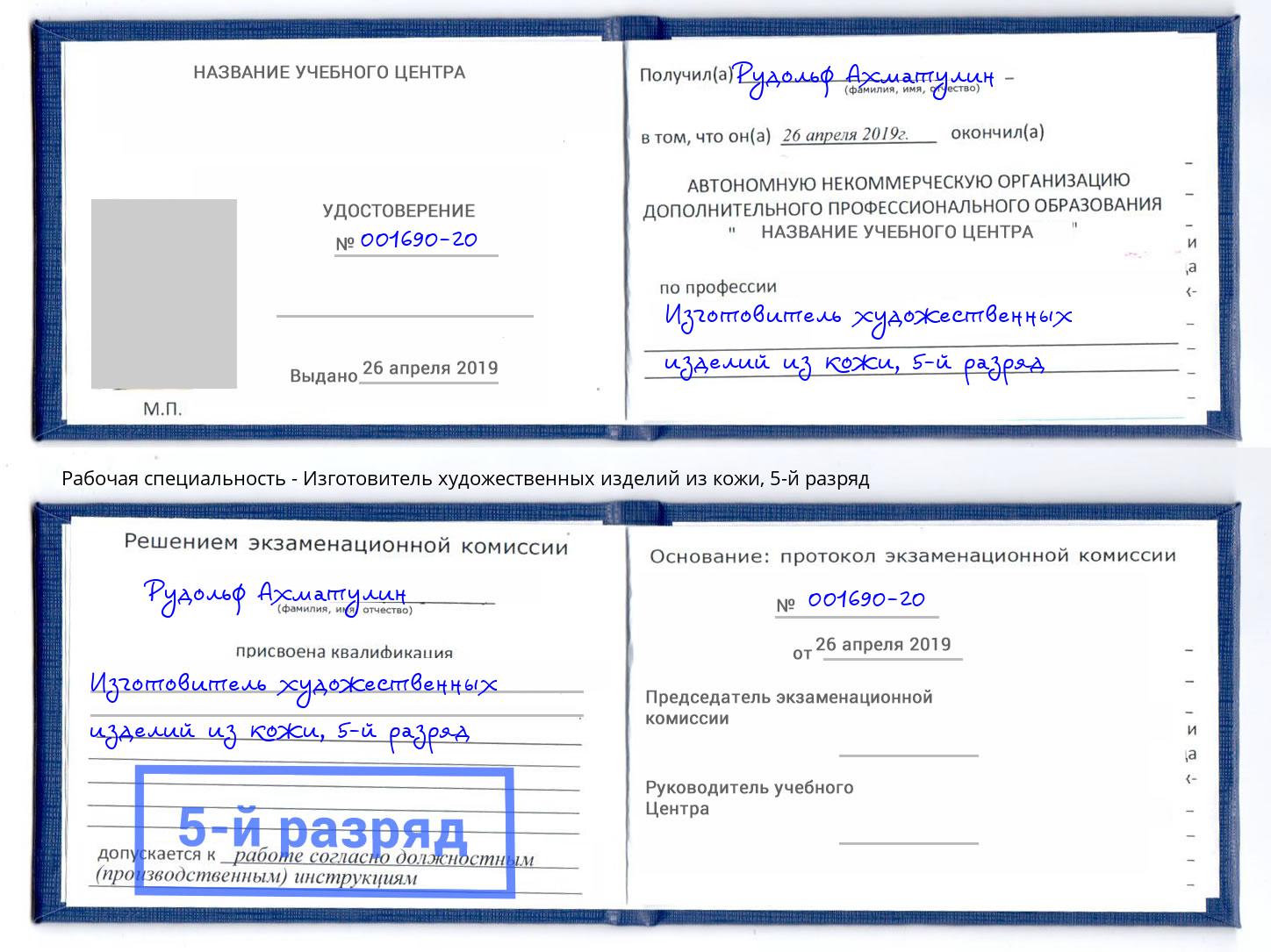 корочка 5-й разряд Изготовитель художественных изделий из кожи Сыктывкар