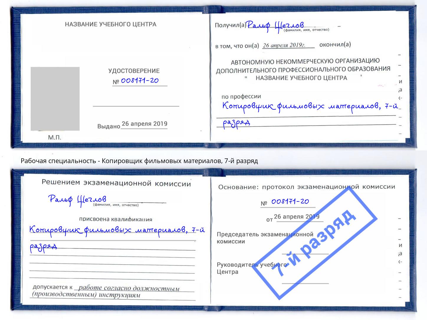 корочка 7-й разряд Копировщик фильмовых материалов Сыктывкар