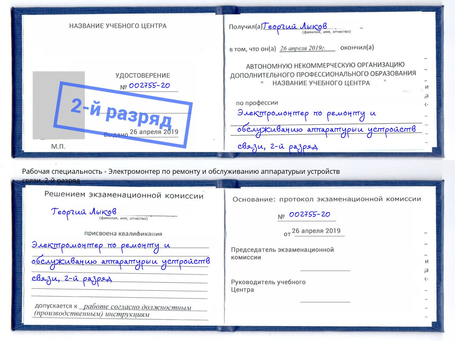 корочка 2-й разряд Электромонтер по ремонту и обслуживанию аппаратурыи устройств связи Сыктывкар