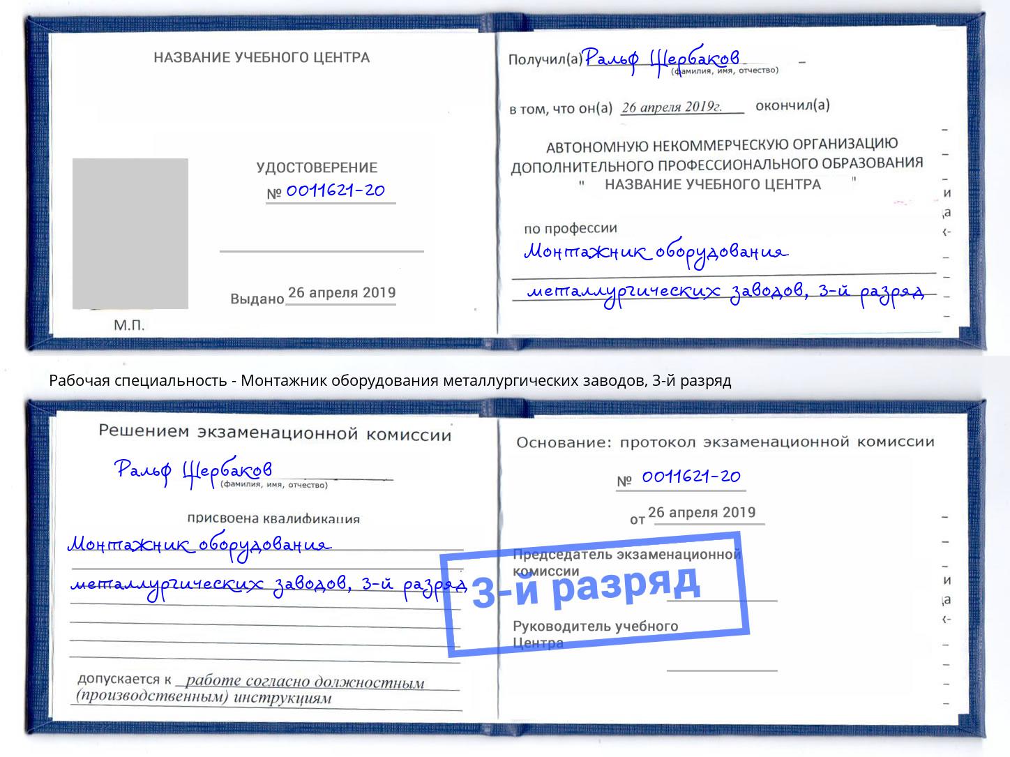 корочка 3-й разряд Монтажник оборудования металлургических заводов Сыктывкар