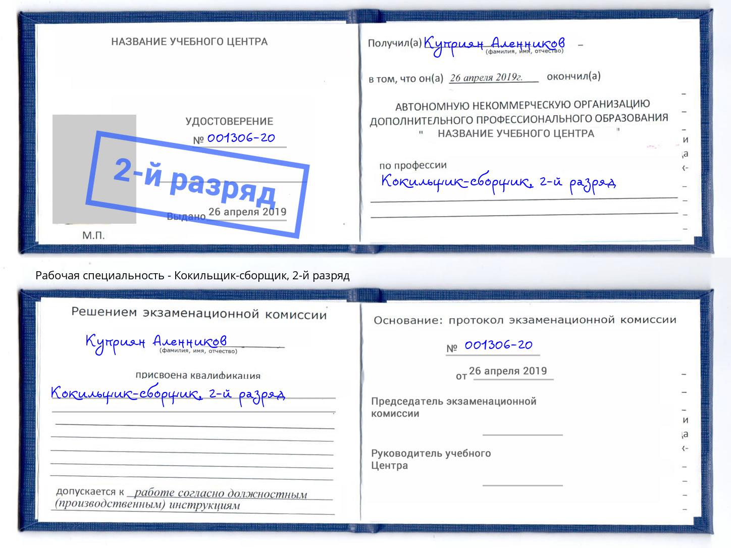 корочка 2-й разряд Кокильщик-сборщик Сыктывкар