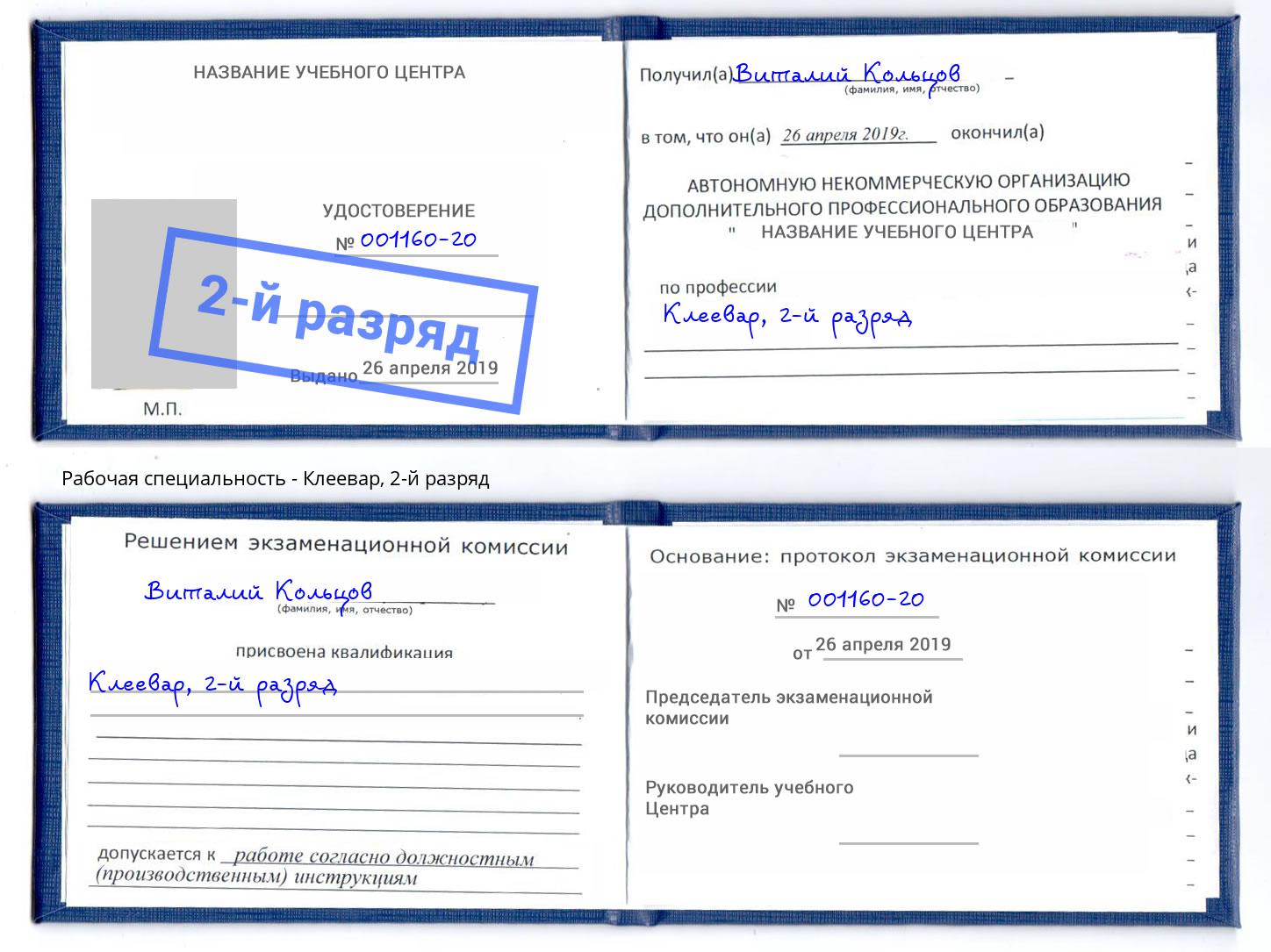 корочка 2-й разряд Клеевар Сыктывкар