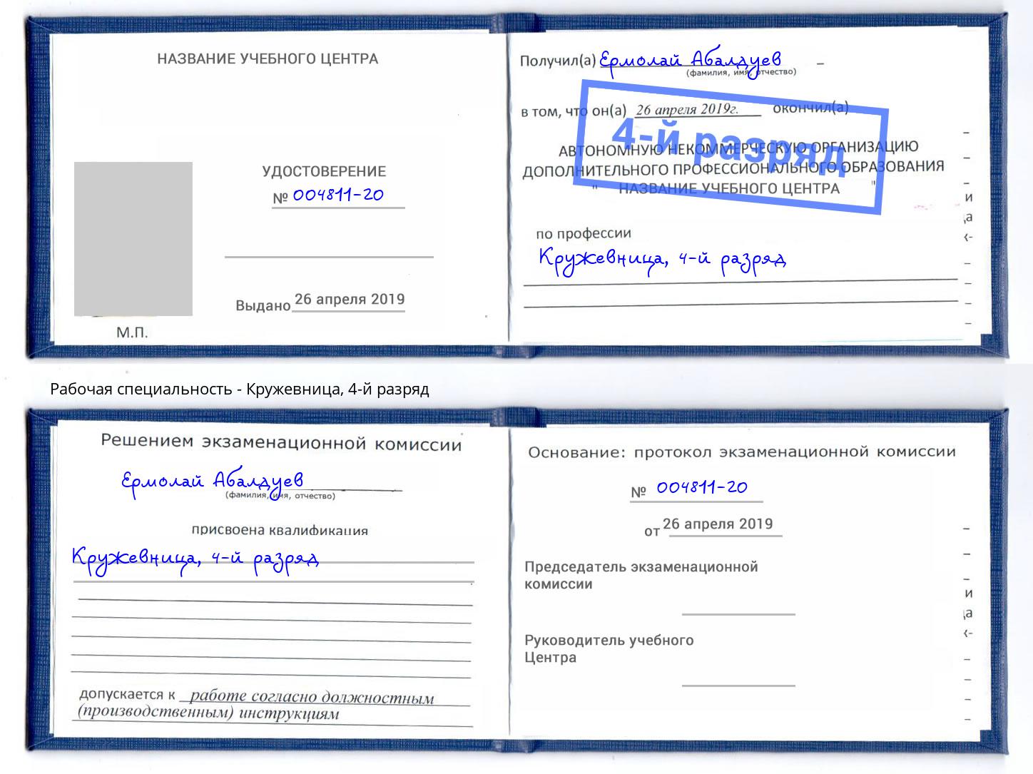 корочка 4-й разряд Кружевница Сыктывкар