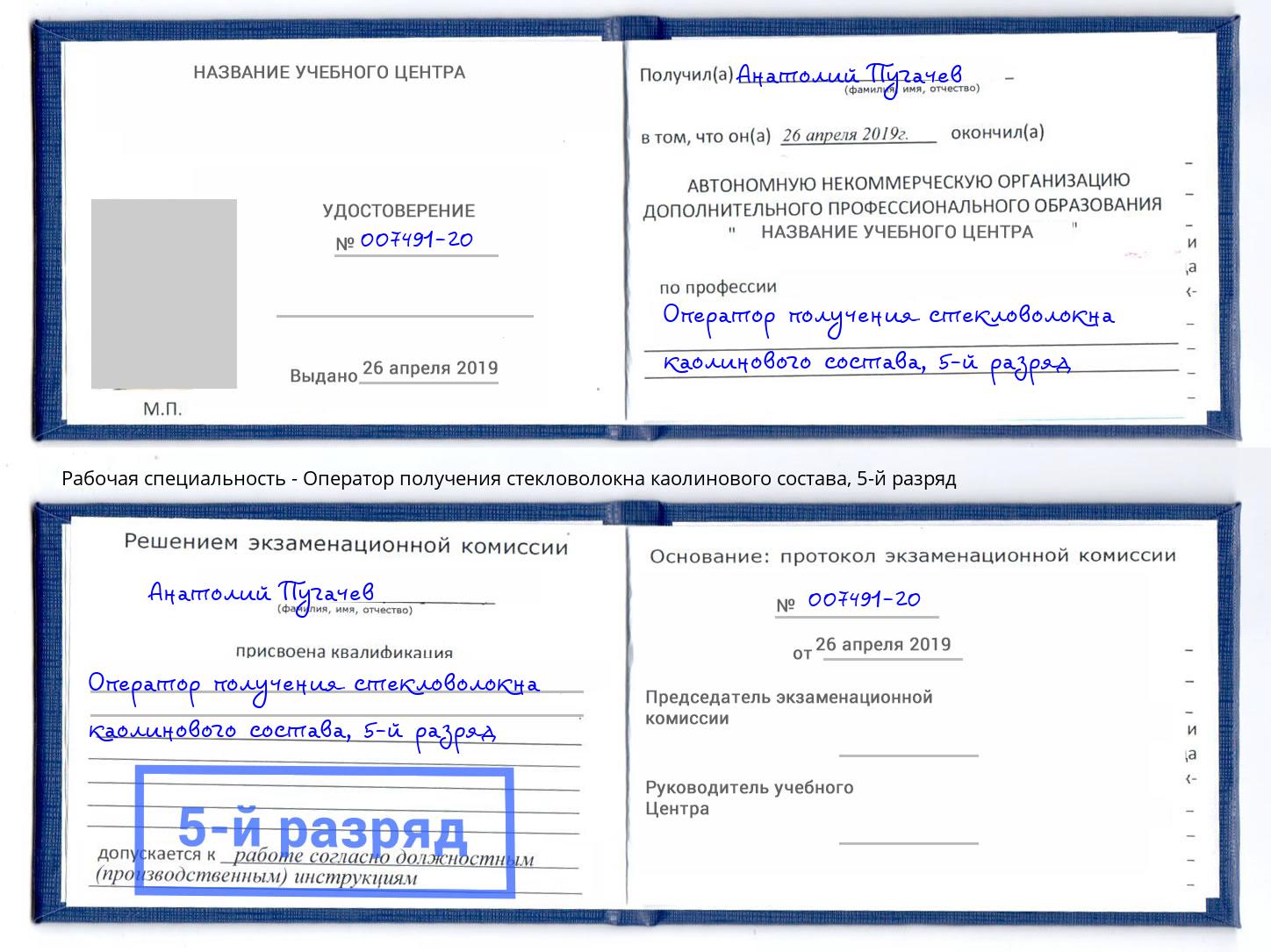 корочка 5-й разряд Оператор получения стекловолокна каолинового состава Сыктывкар