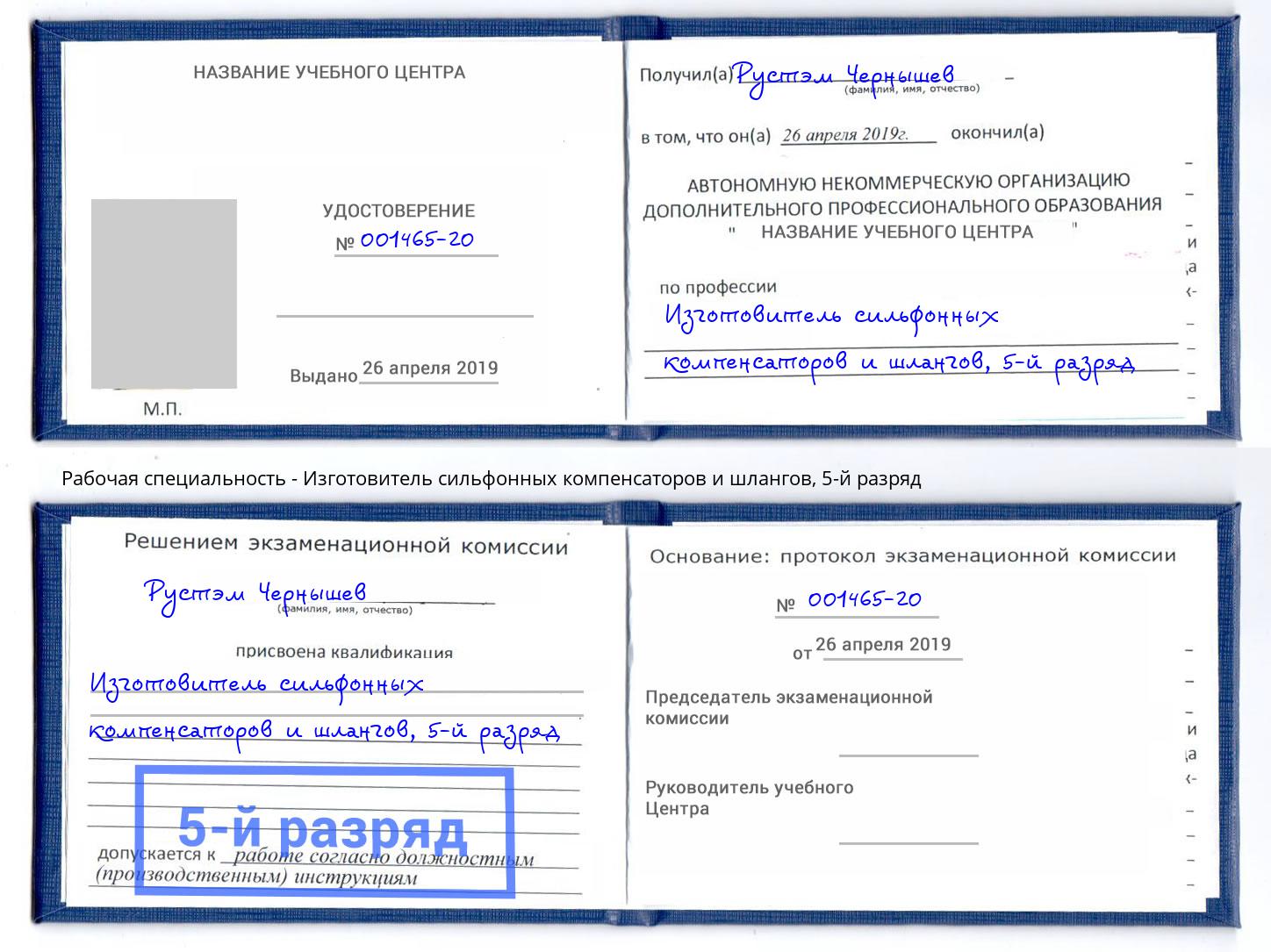 корочка 5-й разряд Изготовитель сильфонных компенсаторов и шлангов Сыктывкар