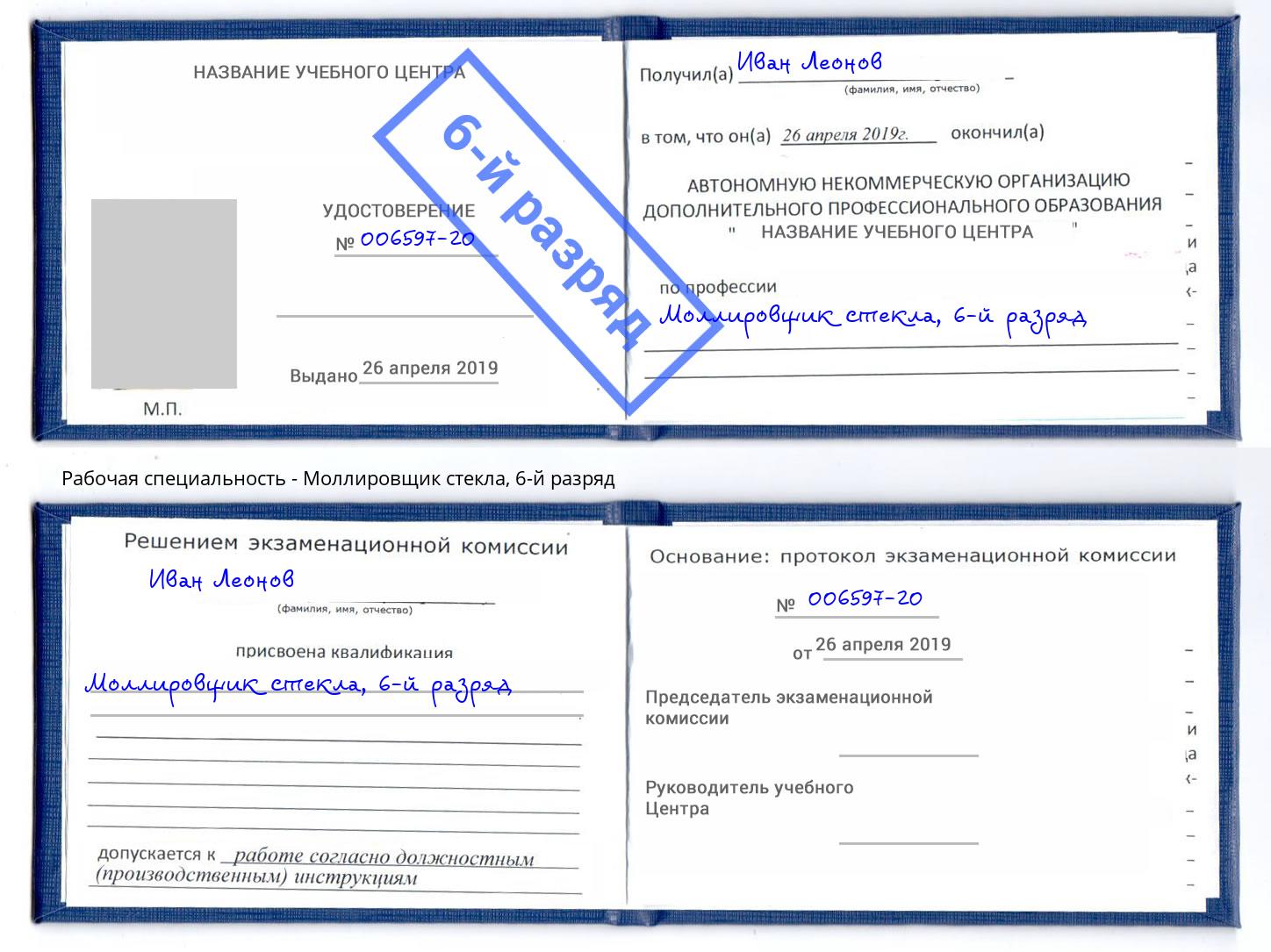 корочка 6-й разряд Моллировщик стекла Сыктывкар