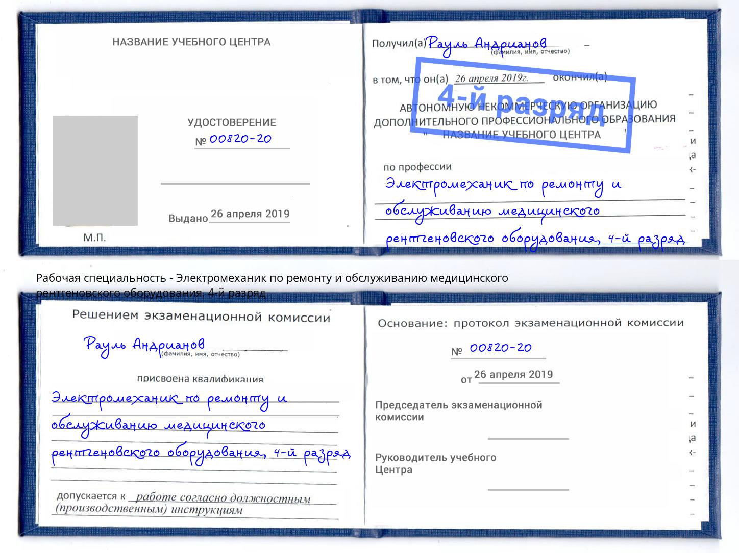 корочка 4-й разряд Электромеханик по ремонту и обслуживанию медицинского рентгеновского оборудования Сыктывкар