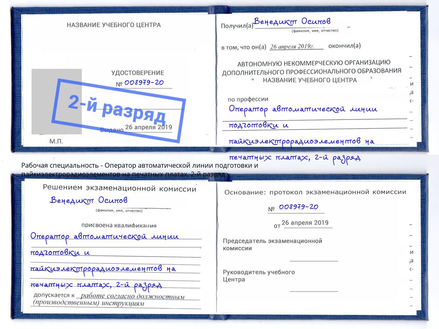 корочка 2-й разряд Оператор автоматической линии подготовки и пайкиэлектрорадиоэлементов на печатных платах Сыктывкар