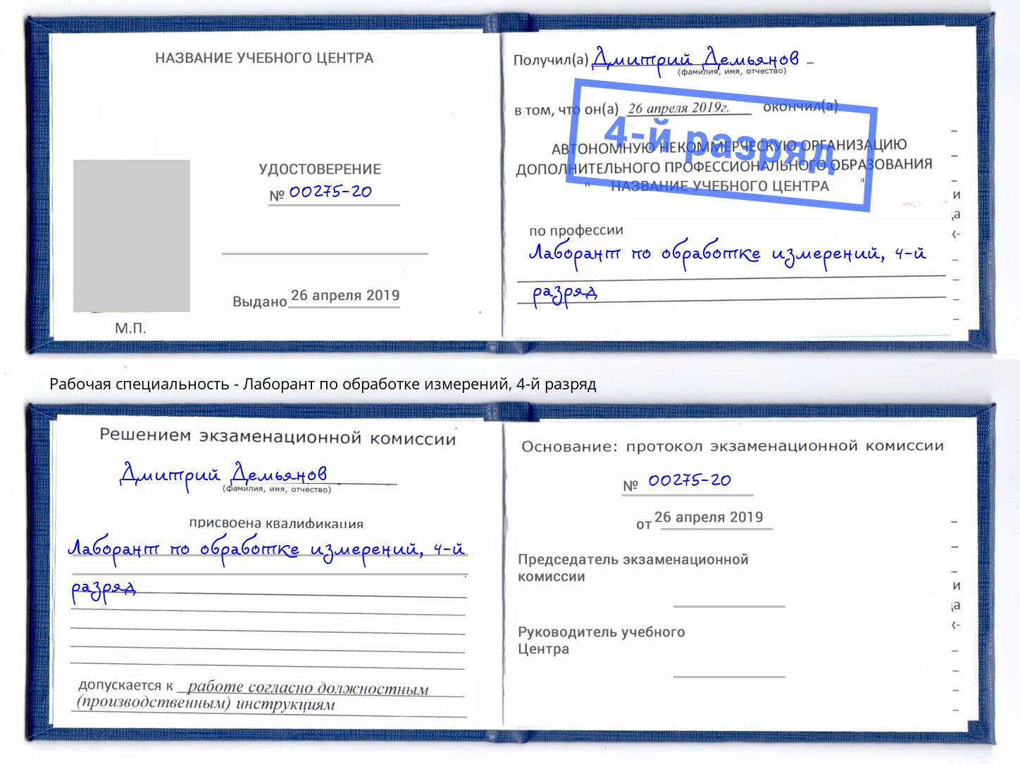 корочка 4-й разряд Лаборант по обработке измерений Сыктывкар