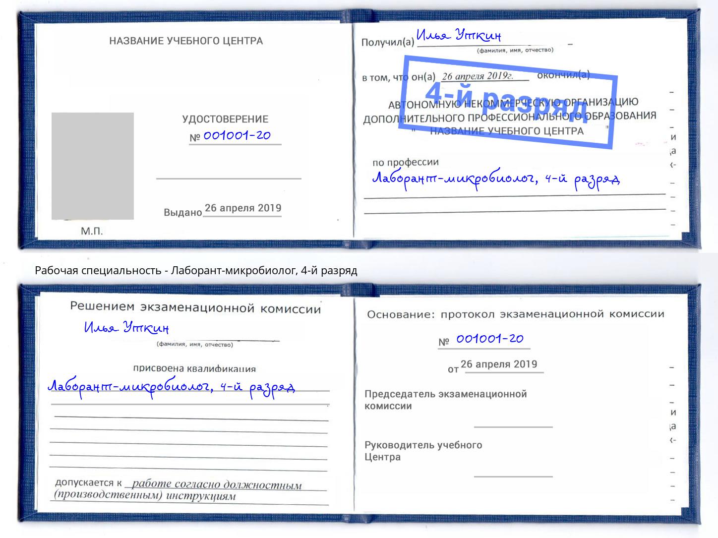корочка 4-й разряд Лаборант-микробиолог Сыктывкар