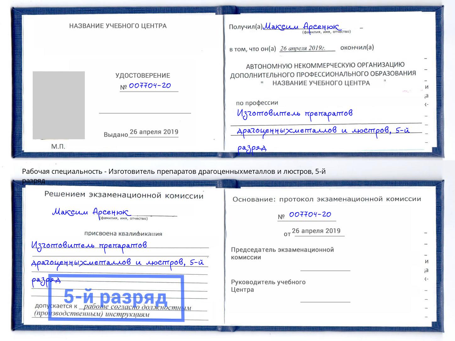 корочка 5-й разряд Изготовитель препаратов драгоценныхметаллов и люстров Сыктывкар