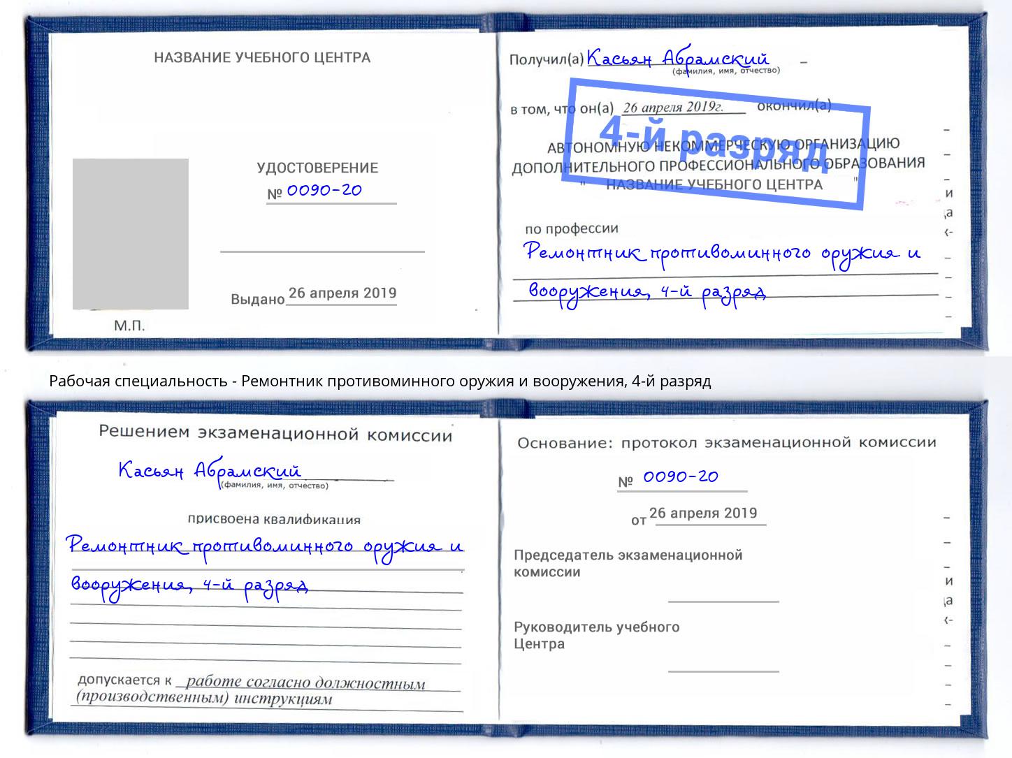 корочка 4-й разряд Ремонтник противоминного оружия и вооружения Сыктывкар