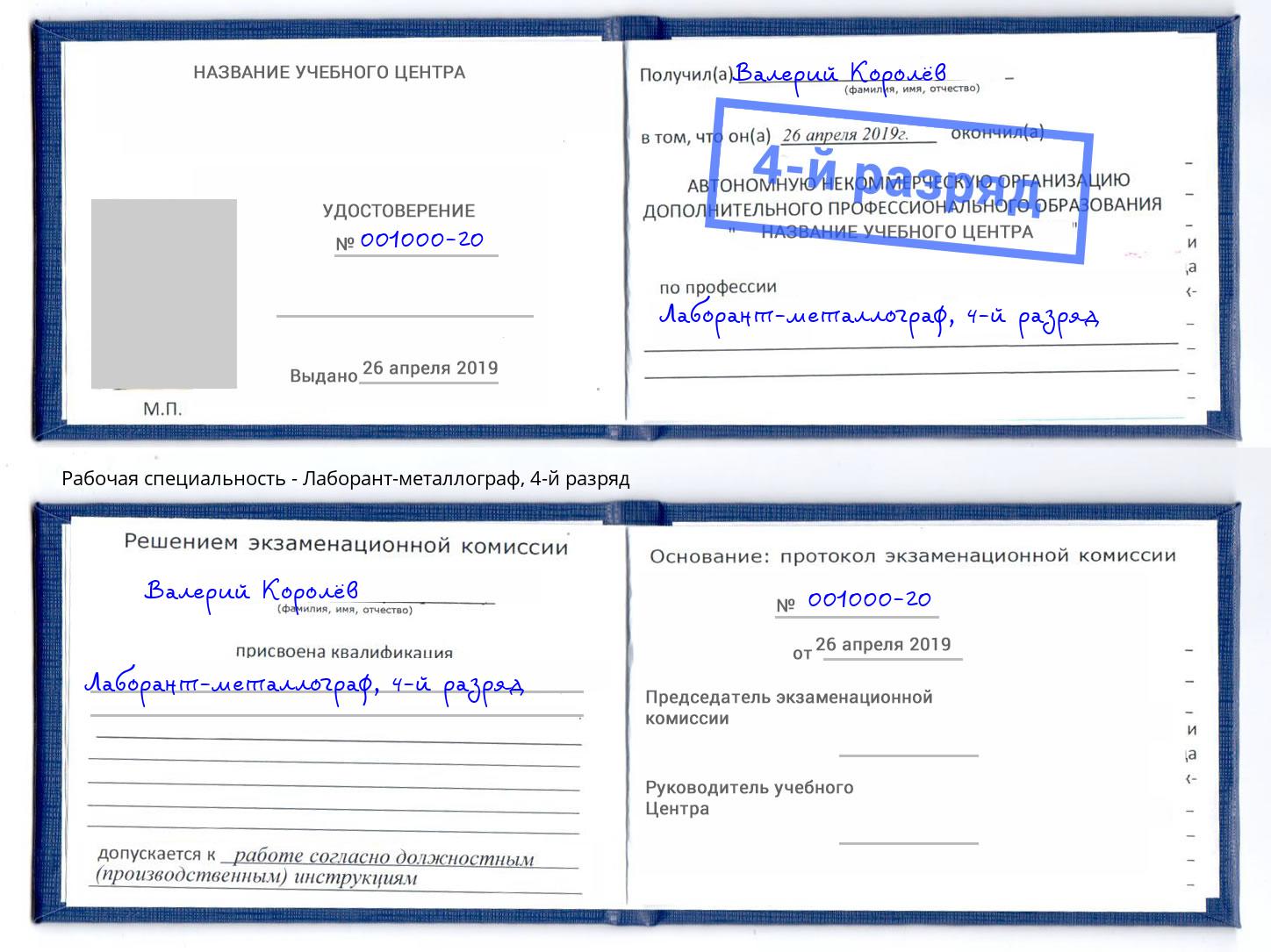 корочка 4-й разряд Лаборант-металлограф Сыктывкар