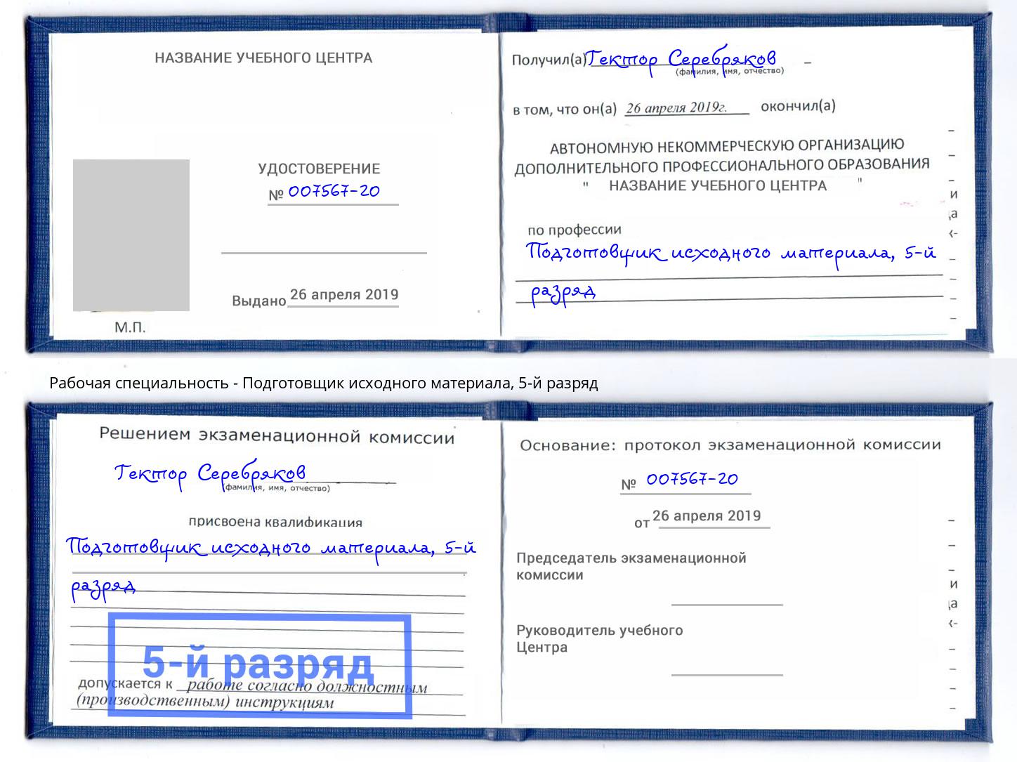 корочка 5-й разряд Подготовщик исходного материала Сыктывкар