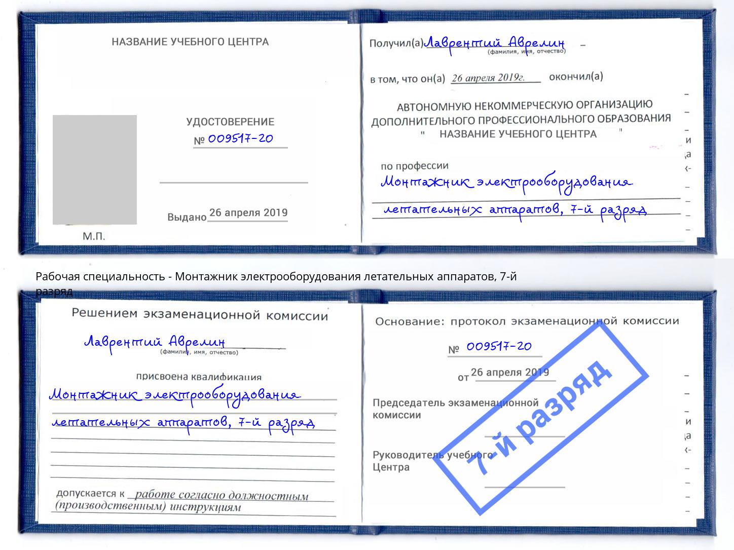 корочка 7-й разряд Монтажник электрооборудования летательных аппаратов Сыктывкар