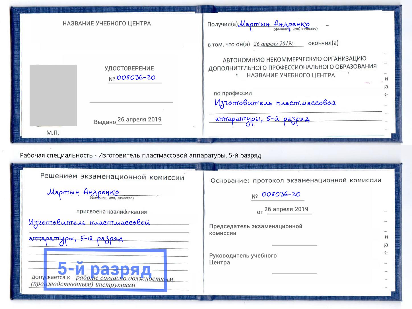 корочка 5-й разряд Изготовитель пластмассовой аппаратуры Сыктывкар